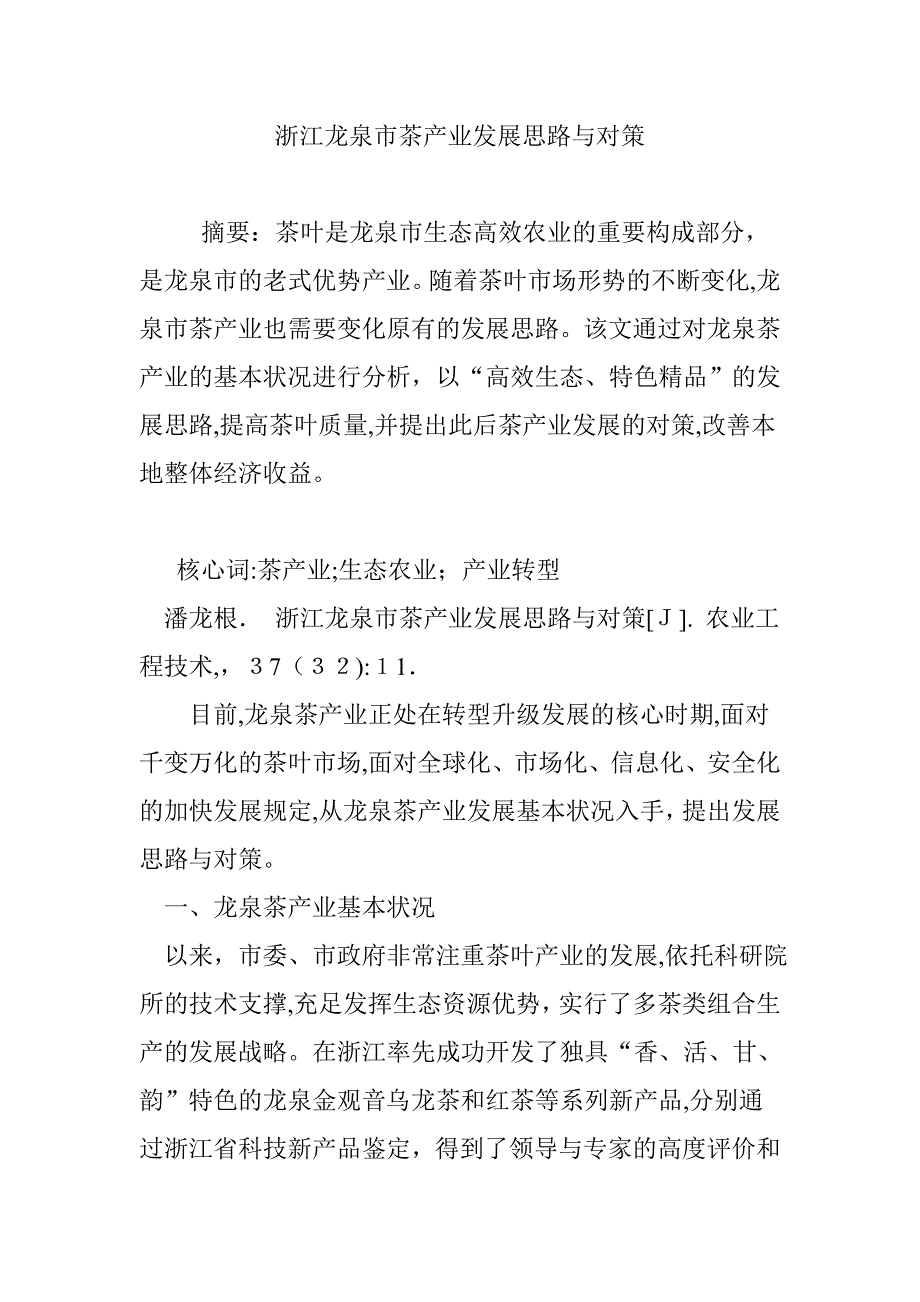 浙江龙泉市茶产业发展思路与对策_第1页