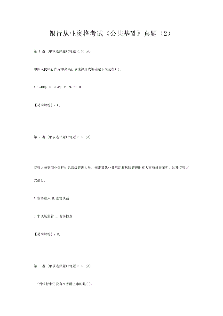 2023年银行从业资格考试公共基础模拟真题_第1页