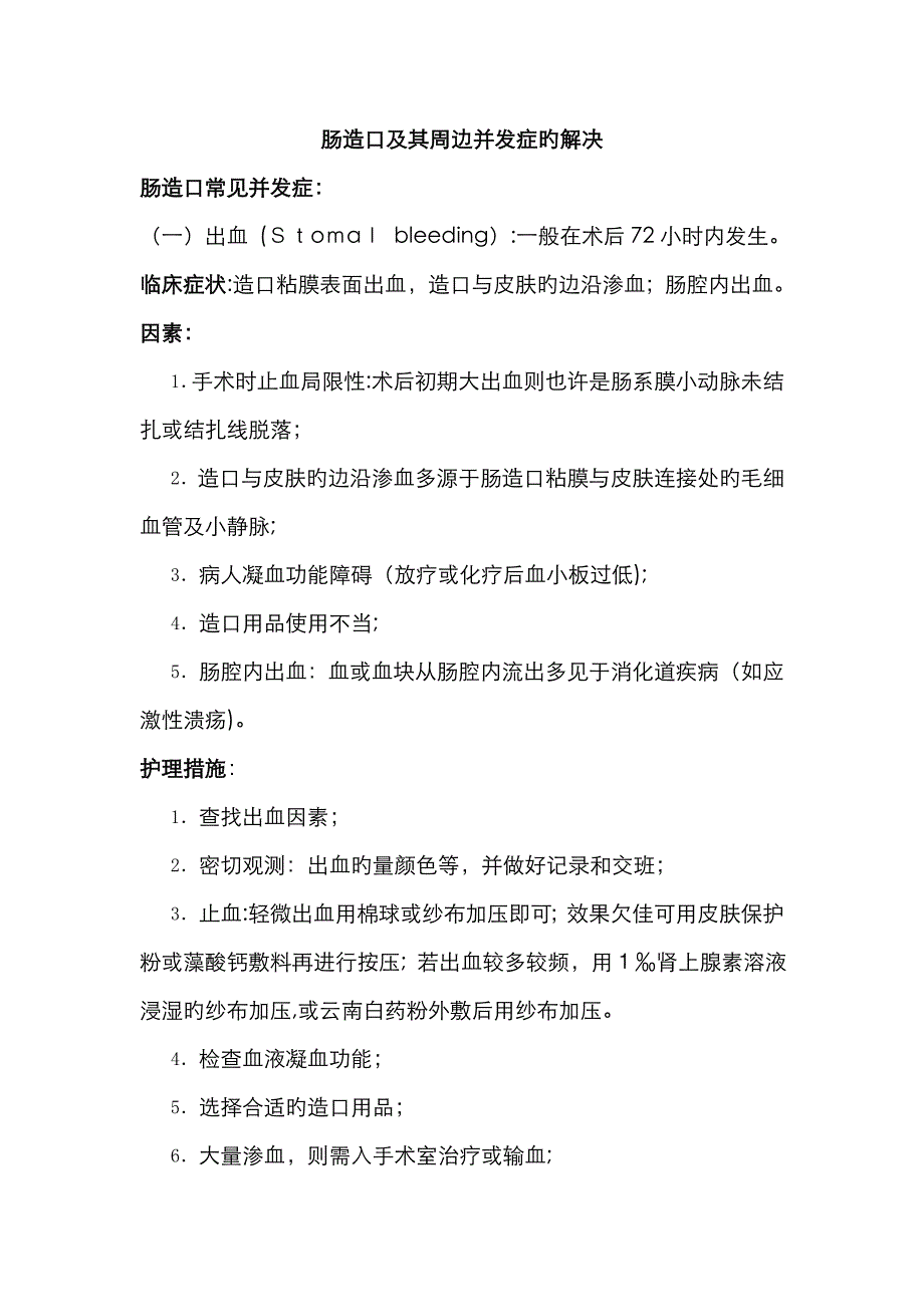 肠造口及其周围并发症的处理_第1页