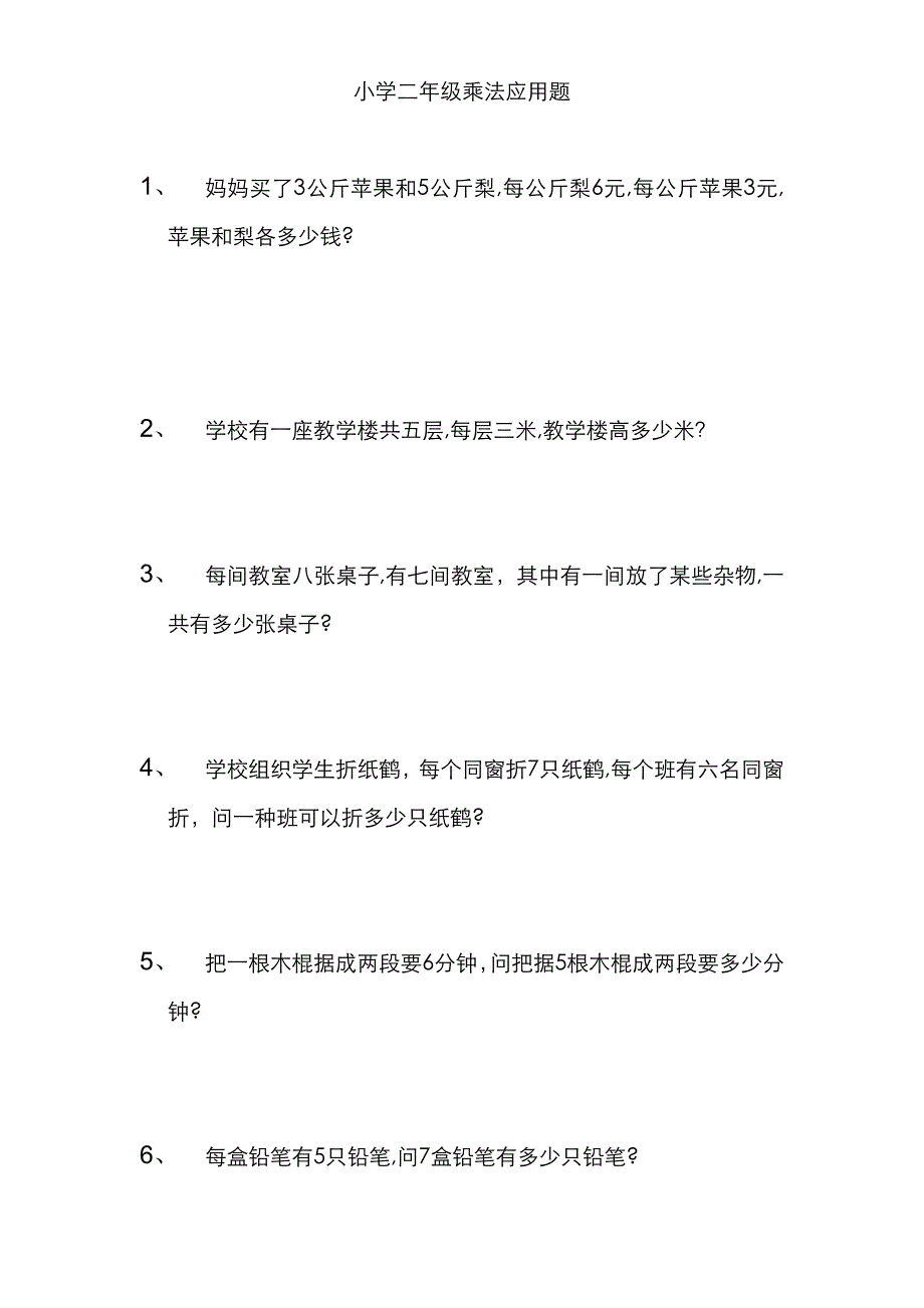 小学二年级乘法应用题_第1页