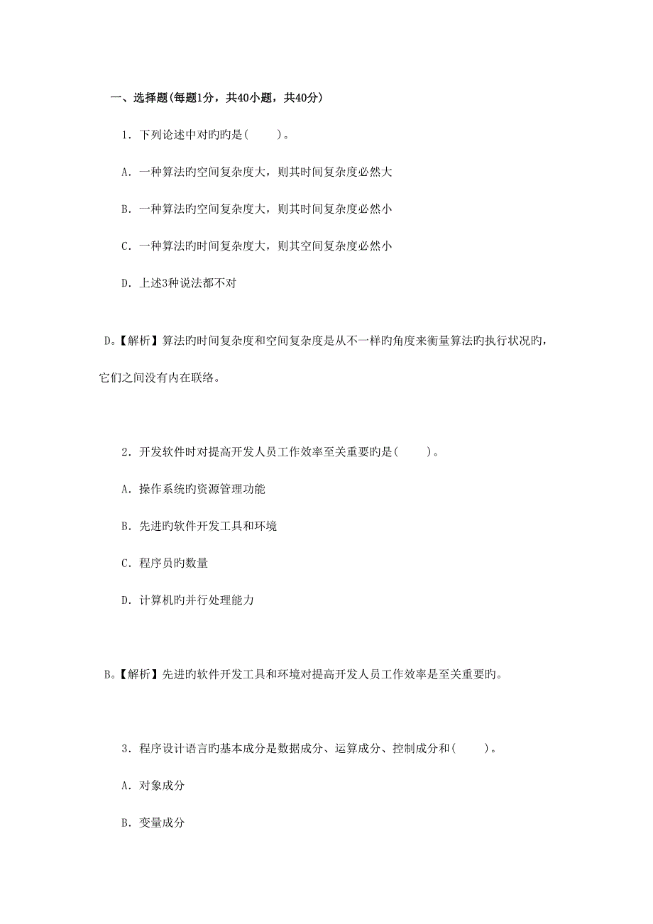 2023年计算机等级考试二级Java语言程序设计试题及答案_第1页