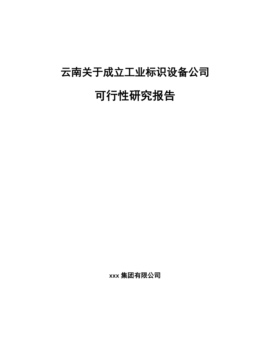 云南关于成立工业标识设备公司可行性研究报告_第1页