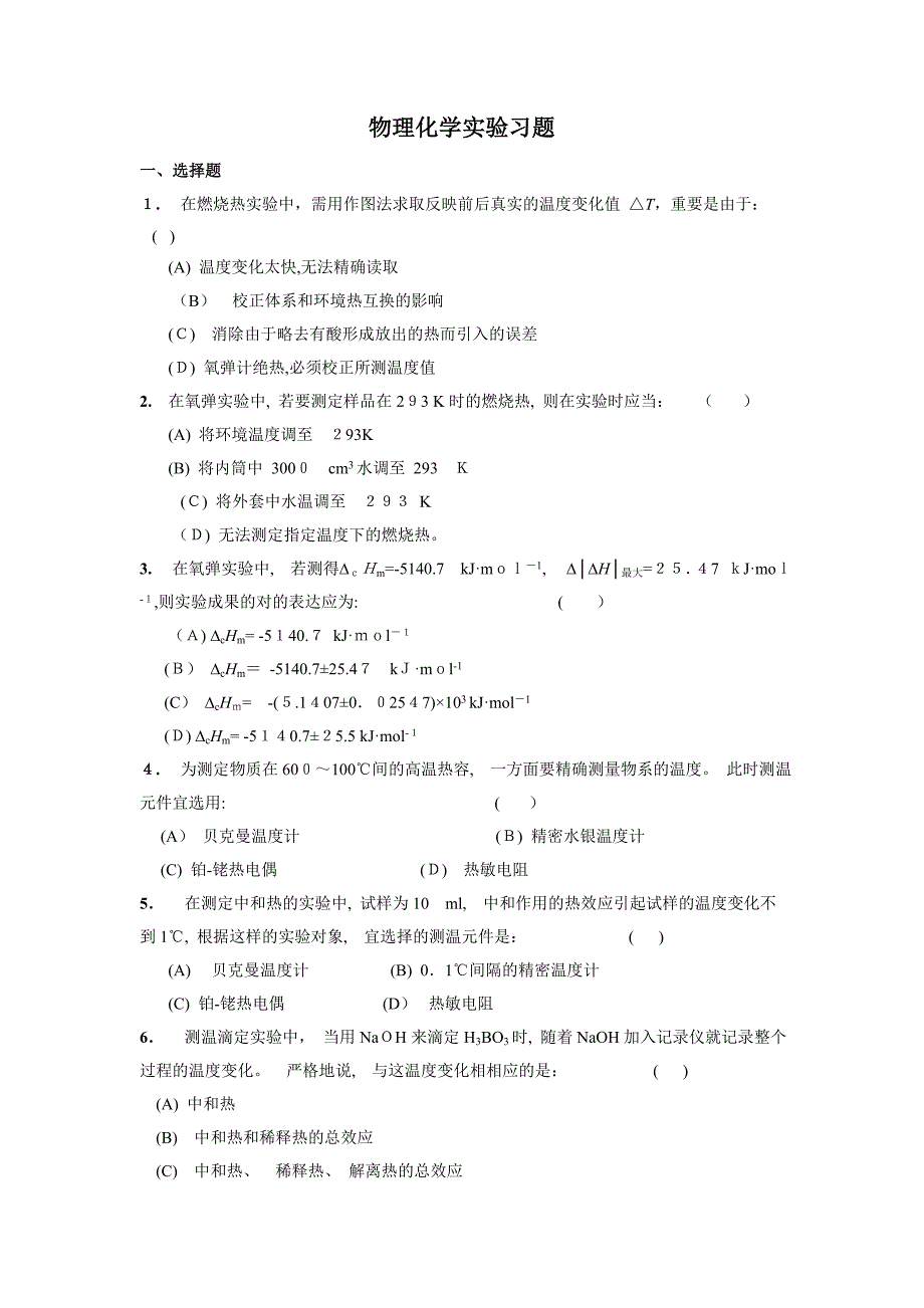 物理化学实验习题_第1页