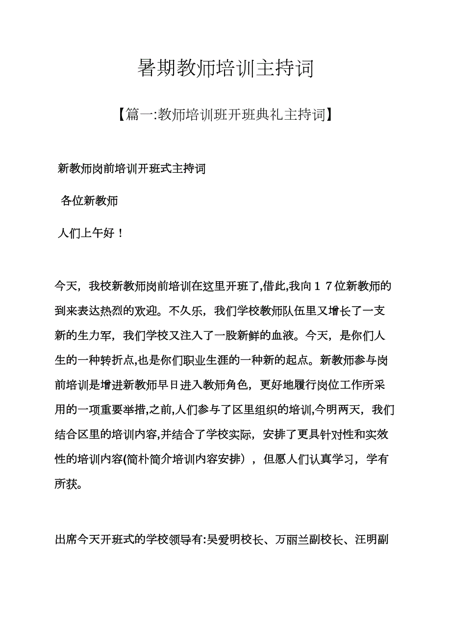 暑期教师培训主持词_第1页