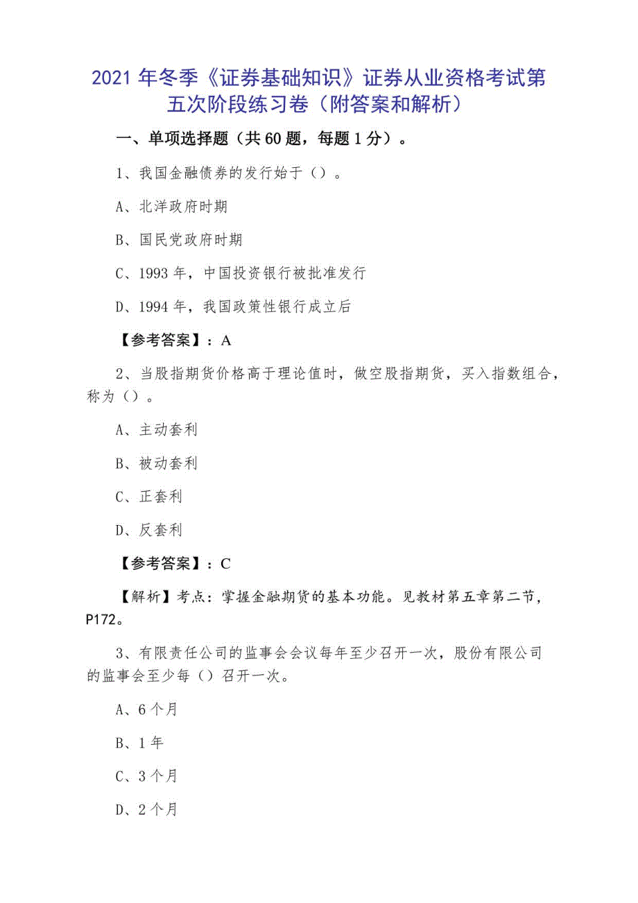 2021年冬季《证券基础知识》证券从业资格考试第五次阶段练习卷（附答案和解析）_第1页