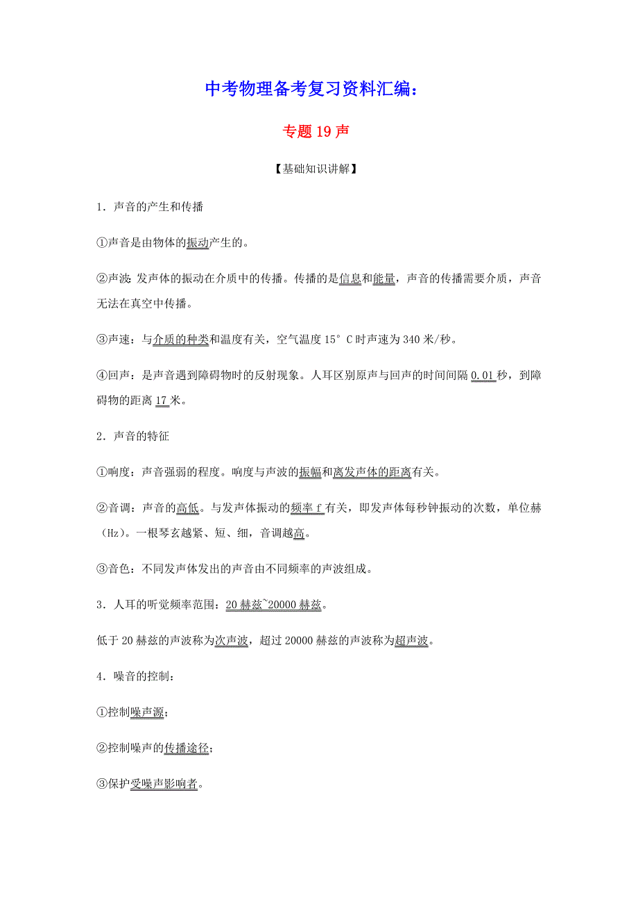 上海市2020年中考物理备考复习资料汇编专题19声基础知识讲解与练习(含参考答案)_第1页