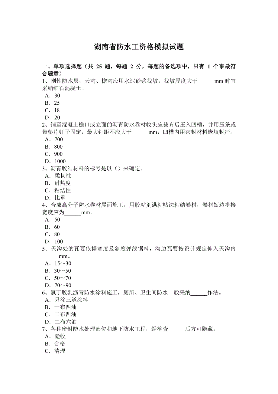 湖南省防水工资格模拟试题_第1页