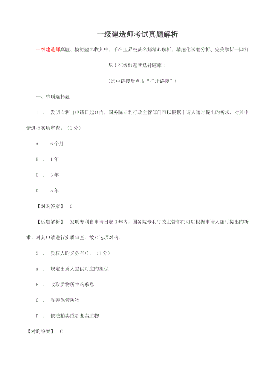 2023年一级建造师考试模拟真题解析_第1页