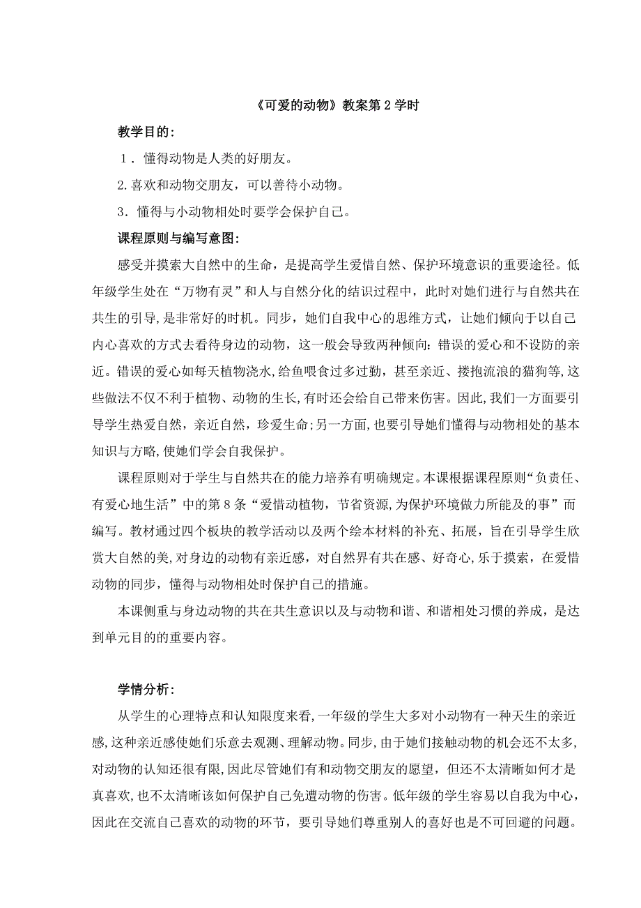 人教部编版《道德与法治》一年级下册《可爱的动物》教案第2课时(1)_第1页