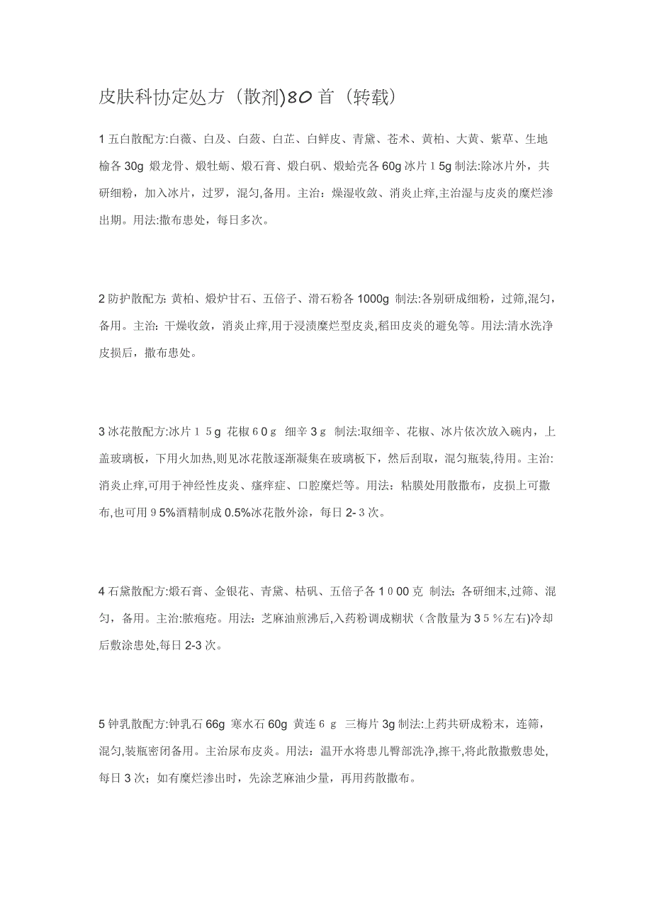 皮肤科协定处方(散剂)80首()(2)_第1页