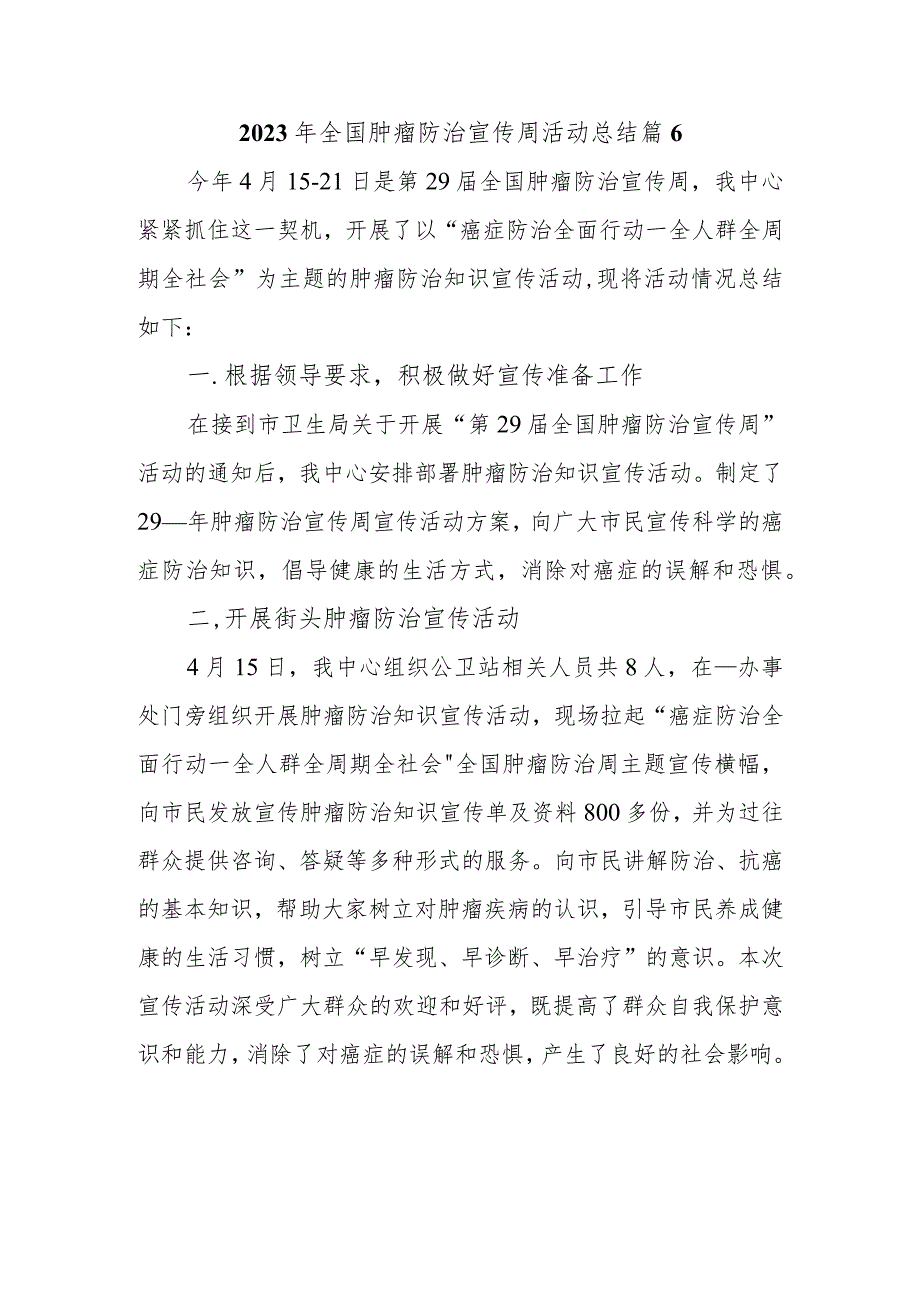 2023年全国肿瘤防治宣传周活动总结 篇6_第1页