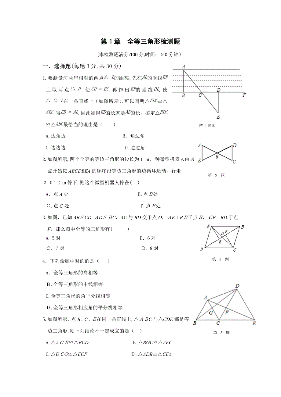 苏教版八年级数学上册《全等三角形》单元测试题4有答案_第1页