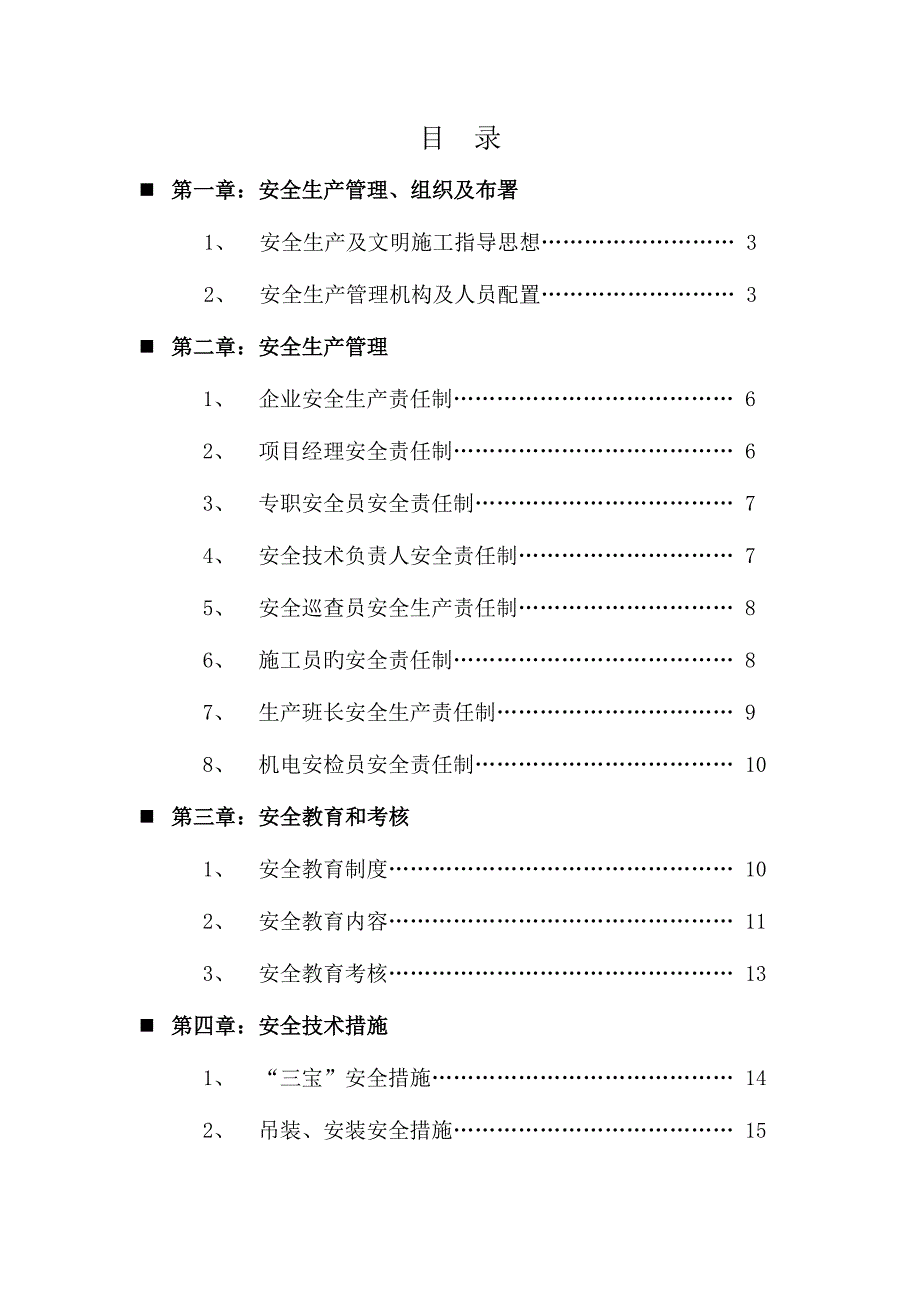 钢结构安全施工及方案_第1页