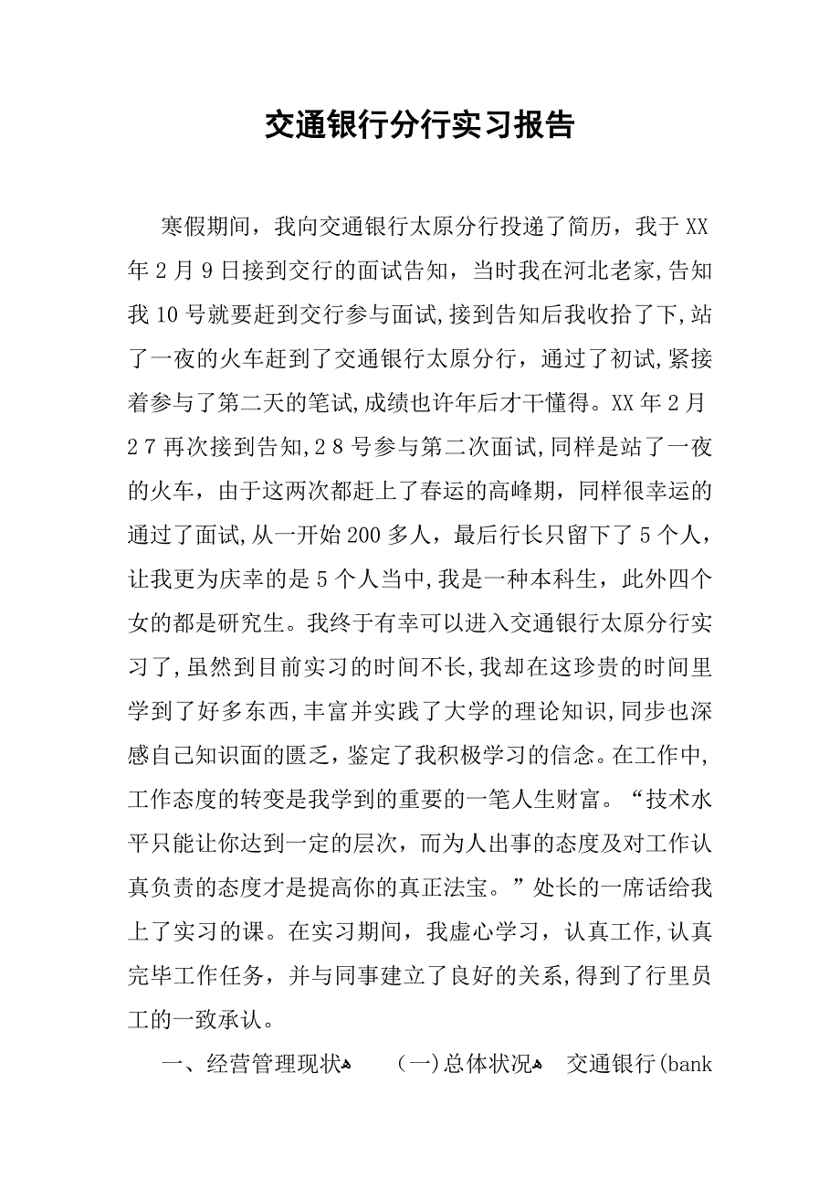 交通银行分行实习报告_第1页