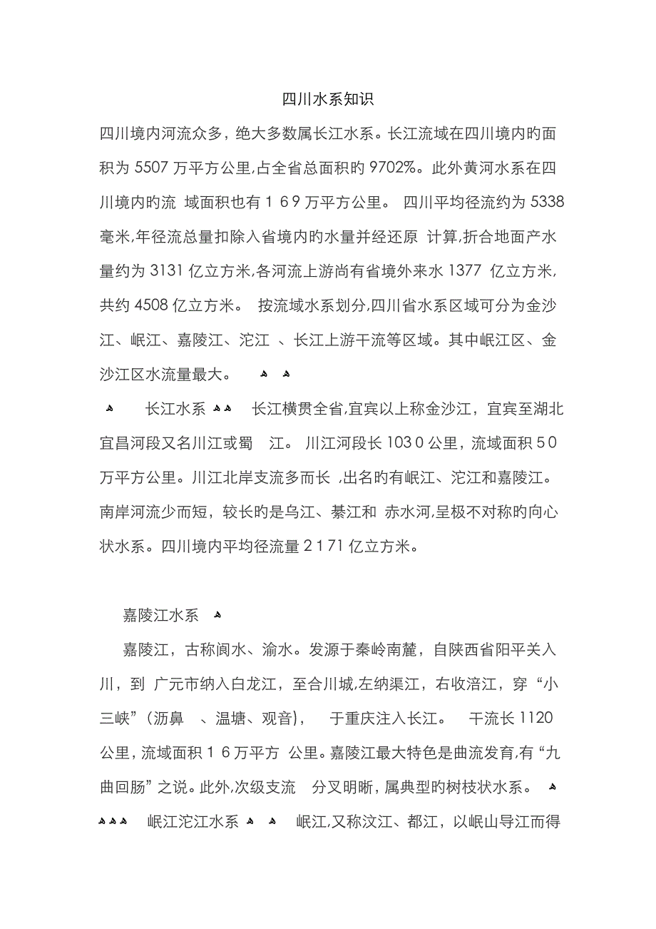 四川水系知识_第1页