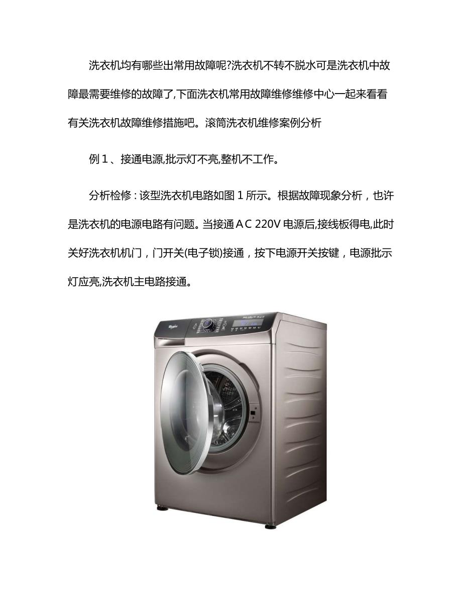 洗衣机常见故障维修_第1页