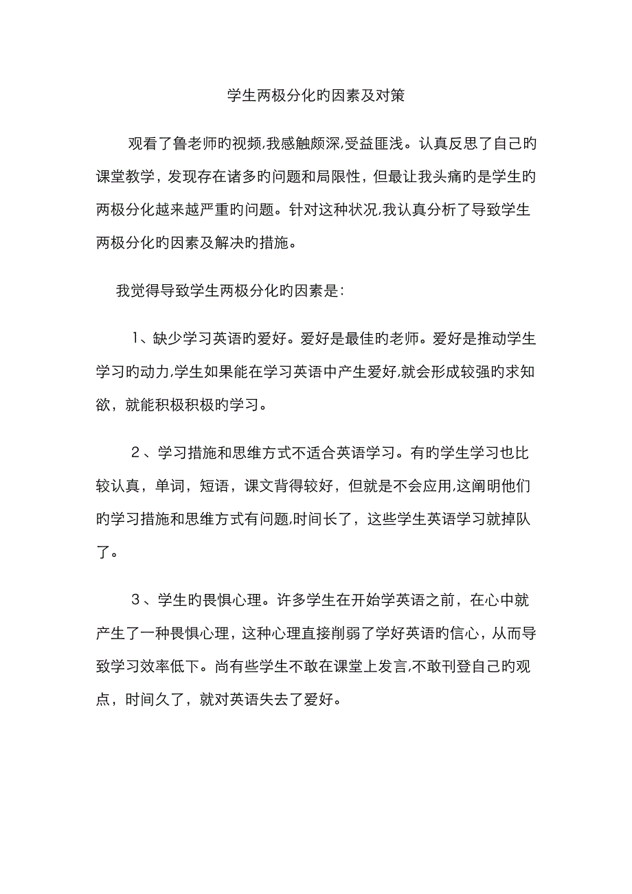 学生两极分化的原因及对策_第1页