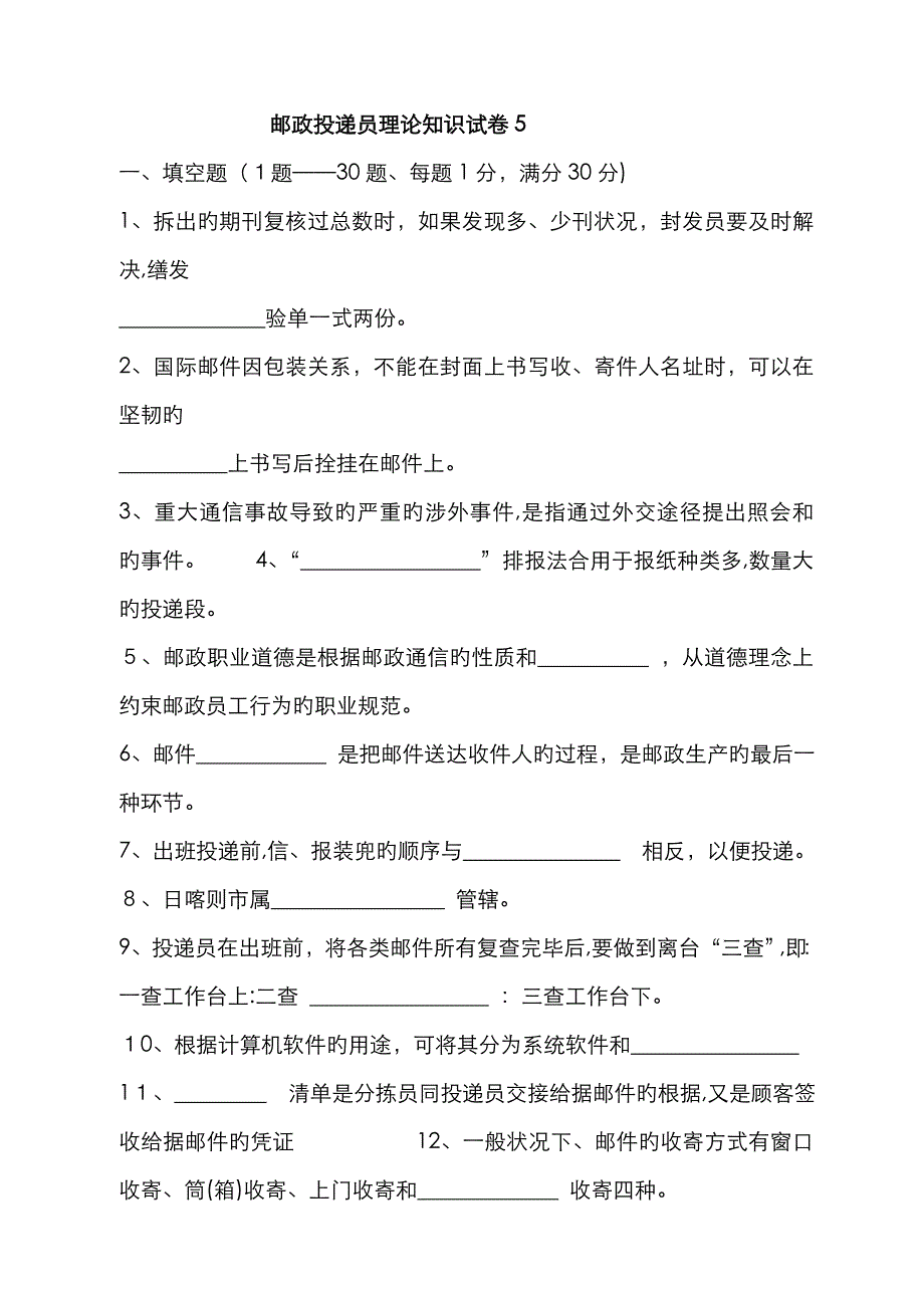 邮政投递员职业技能考试模拟试题及答案_第1页