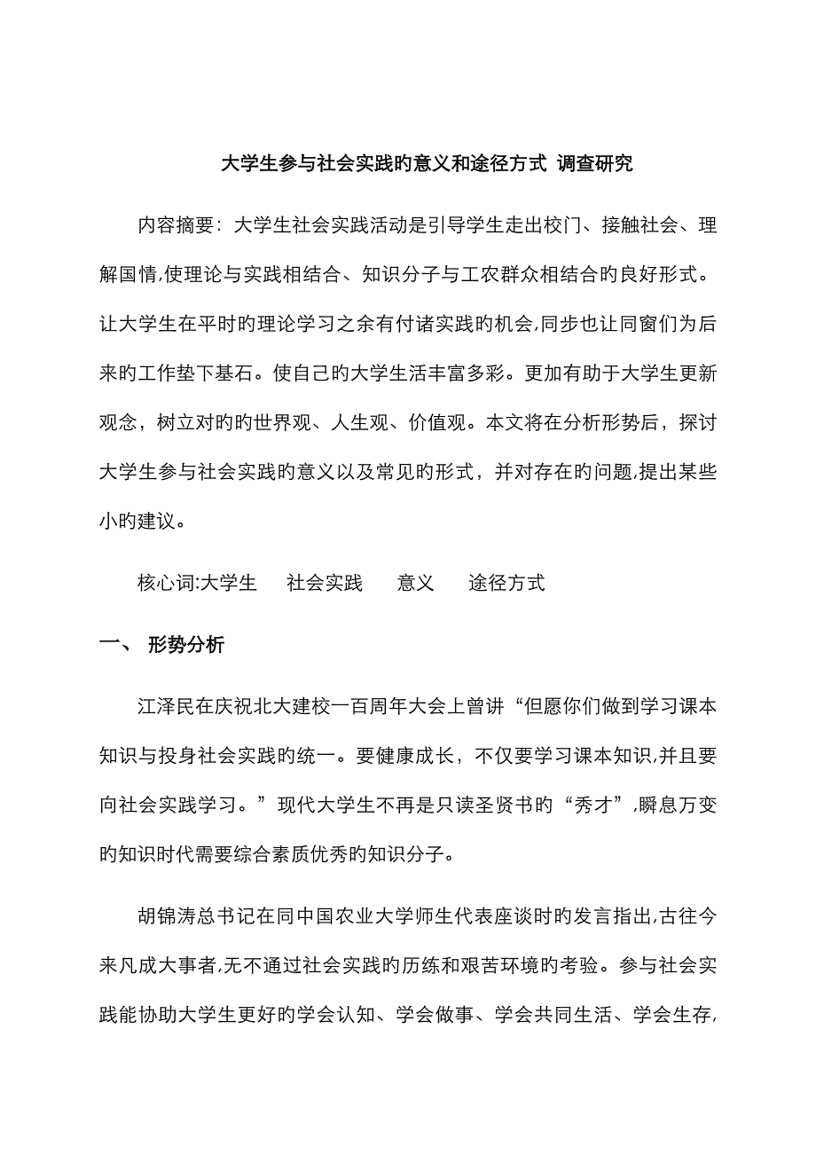 大学生参加社会实践的意义和途径方式_第1页