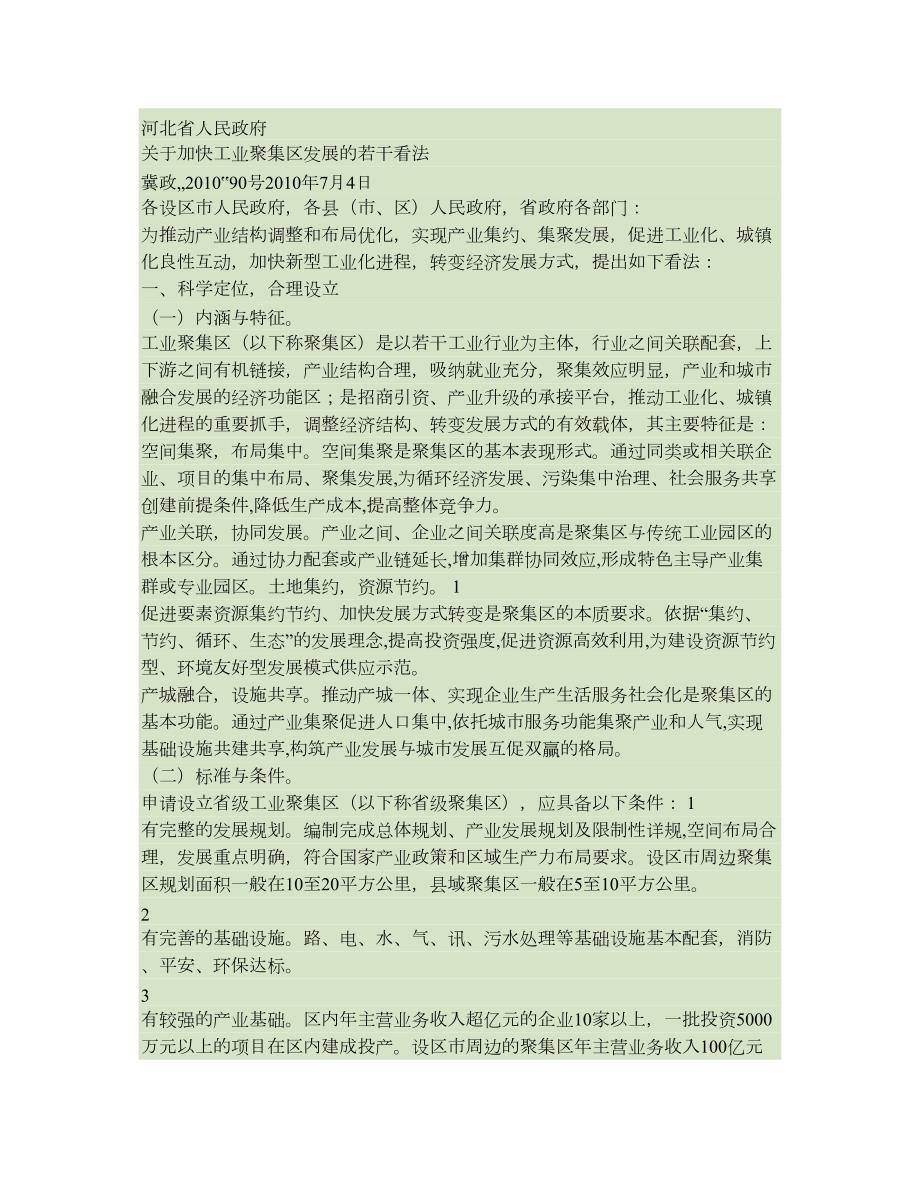 河北省人民政府关于加快工业聚集区发展的若干意见(精)_第1页
