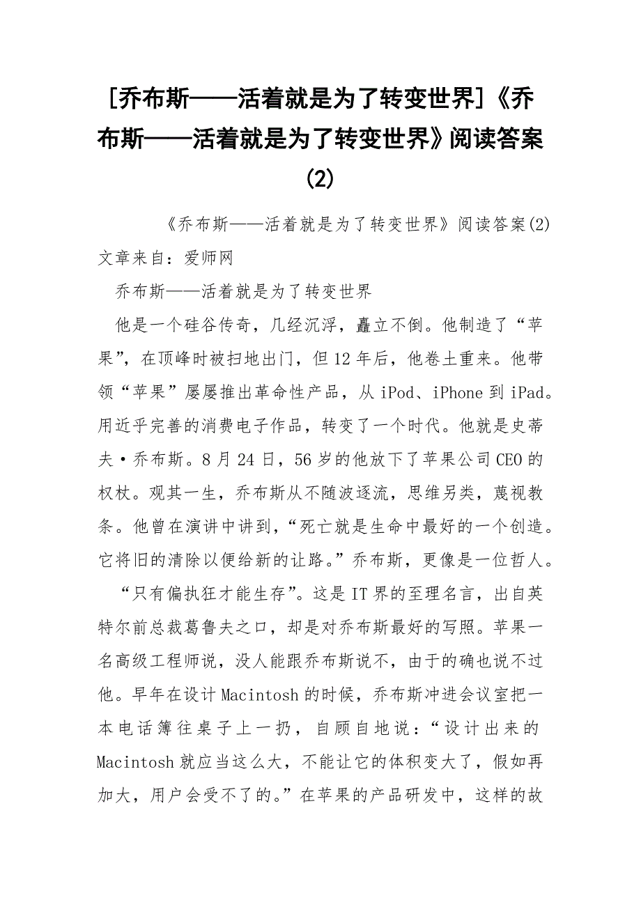 [乔布斯——活着就是为了转变世界]《乔布斯——活着就是为了转变世界》阅读答案(2)_第1页