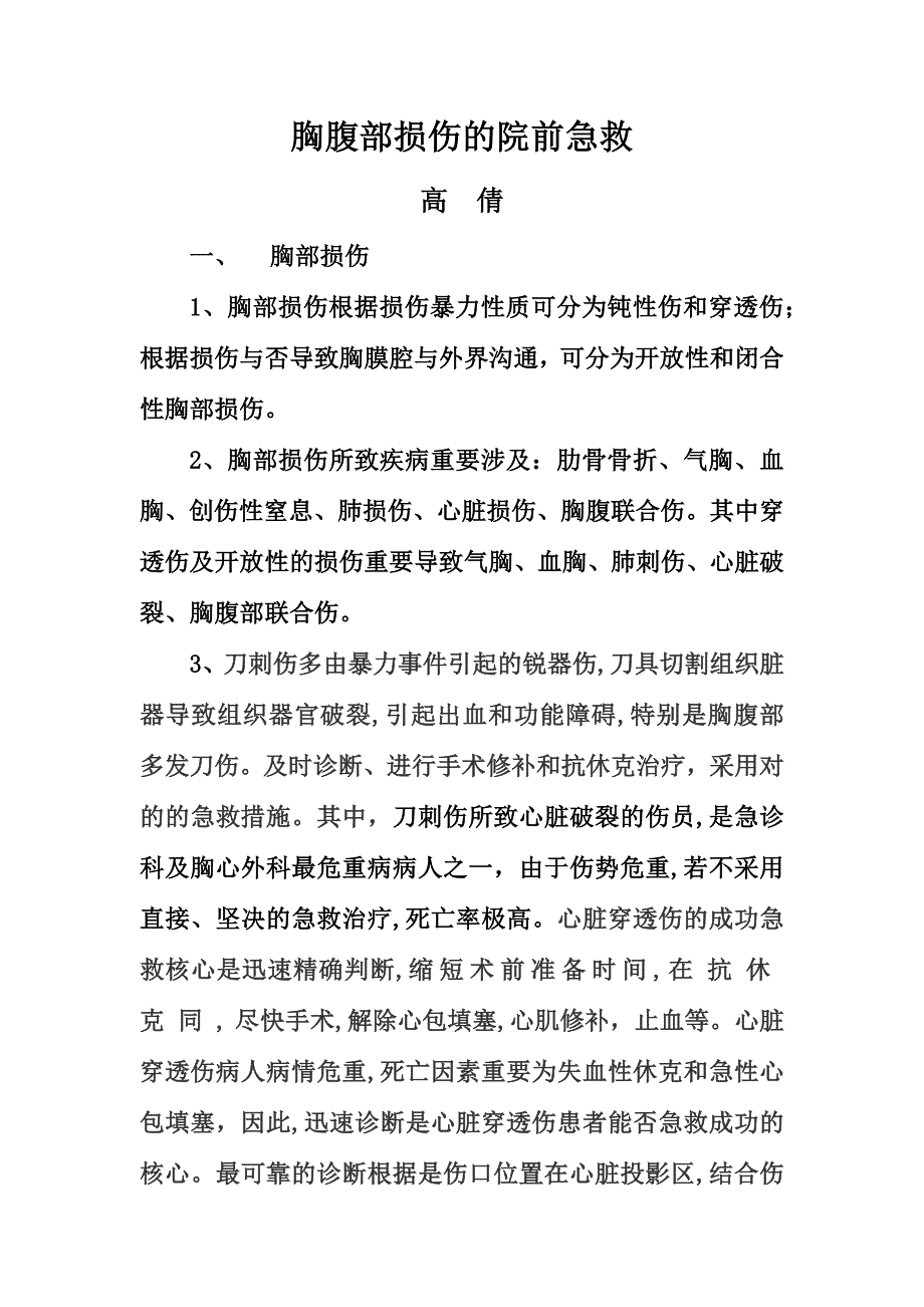 胸腹部外伤的院前急救_第1页