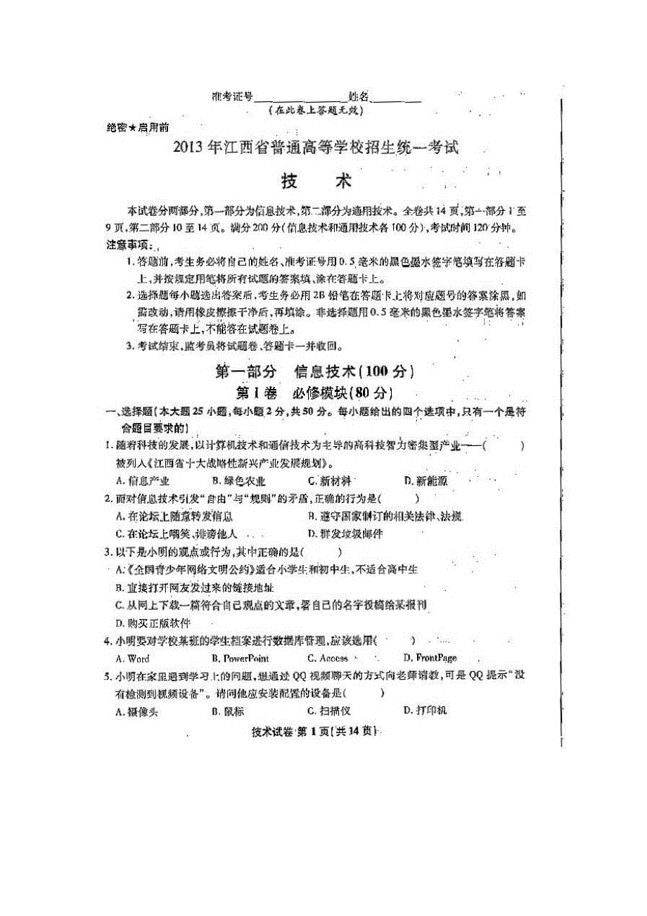 江西省2013信息技术通用技术高考试题、参考答案_第1页