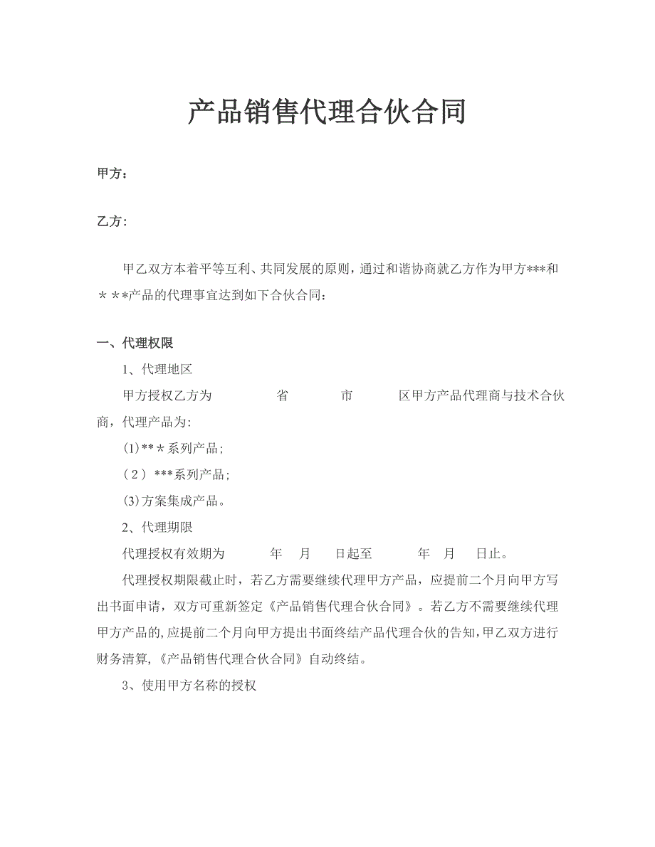 代理产品协议范本_第1页