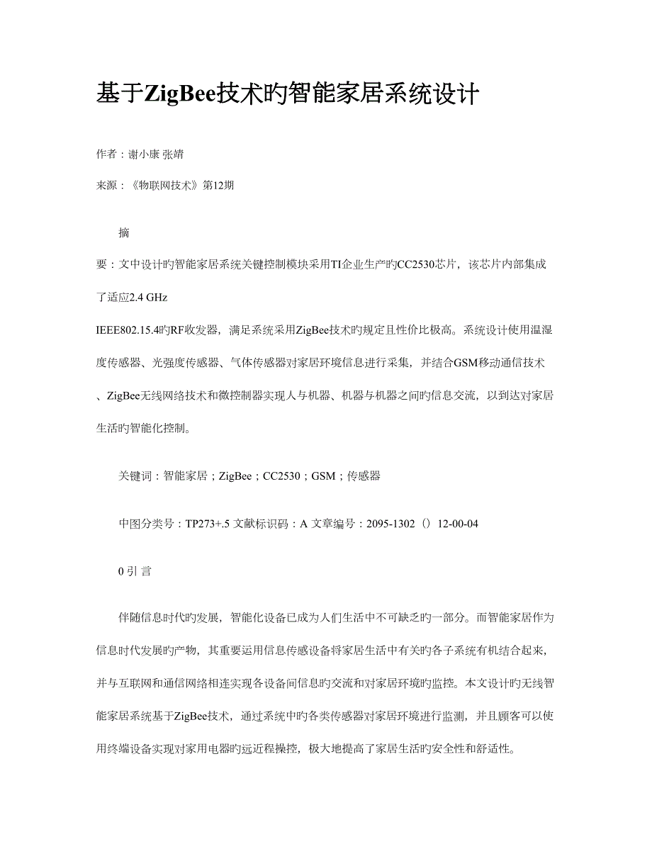 基于ZigBee技术的智能家居系统设计_第1页