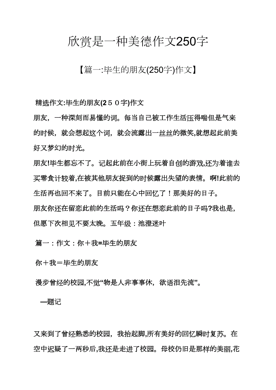 欣赏作文之欣赏是一种美德作文250字_第1页