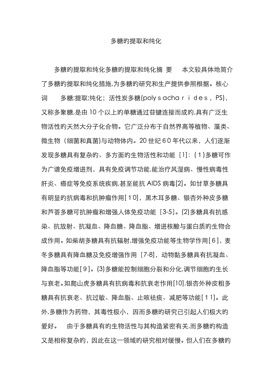 多糖的提取和纯化_第1页