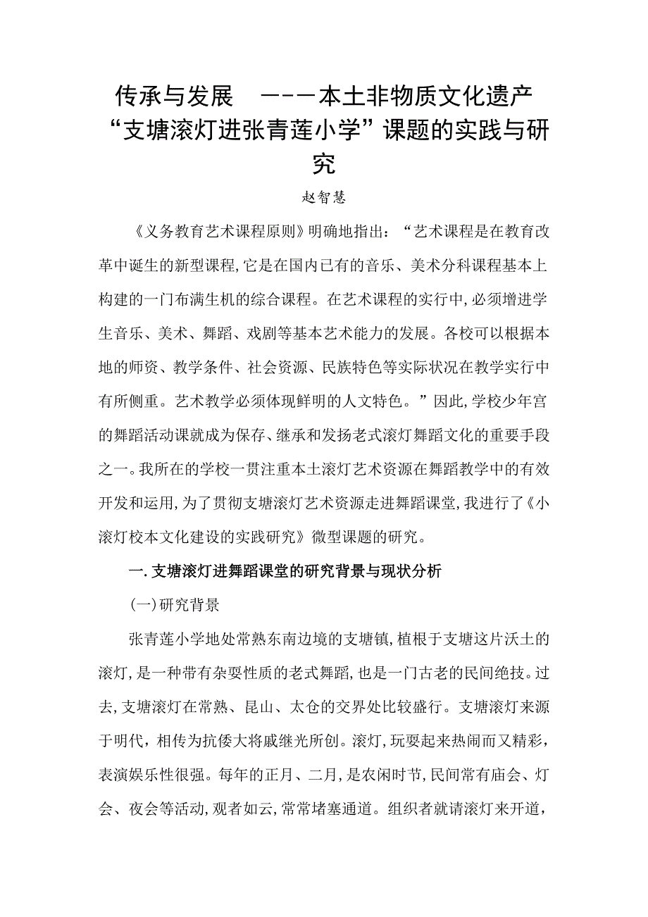 传承本土传统非物质文化遗产的课题研究_第1页