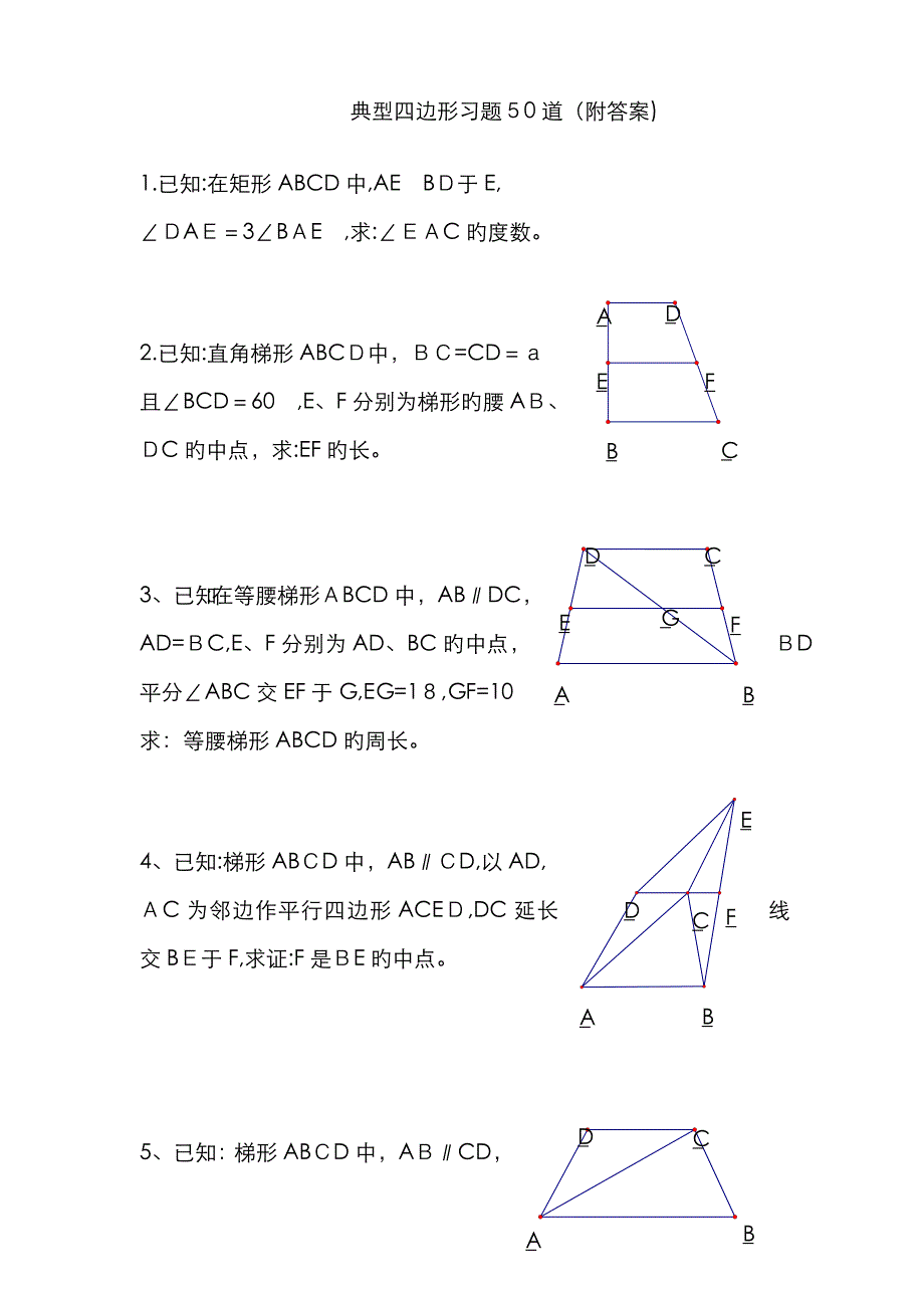 四边形经典试题50题及答案_第1页