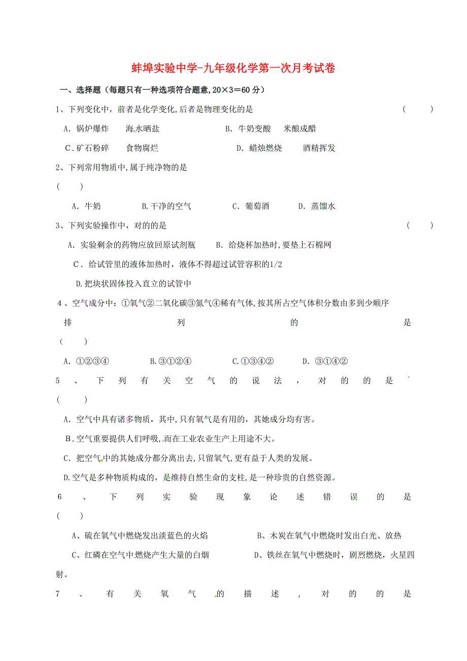 蚌埠实验中学-九年级化学第一次月考试卷_第1页