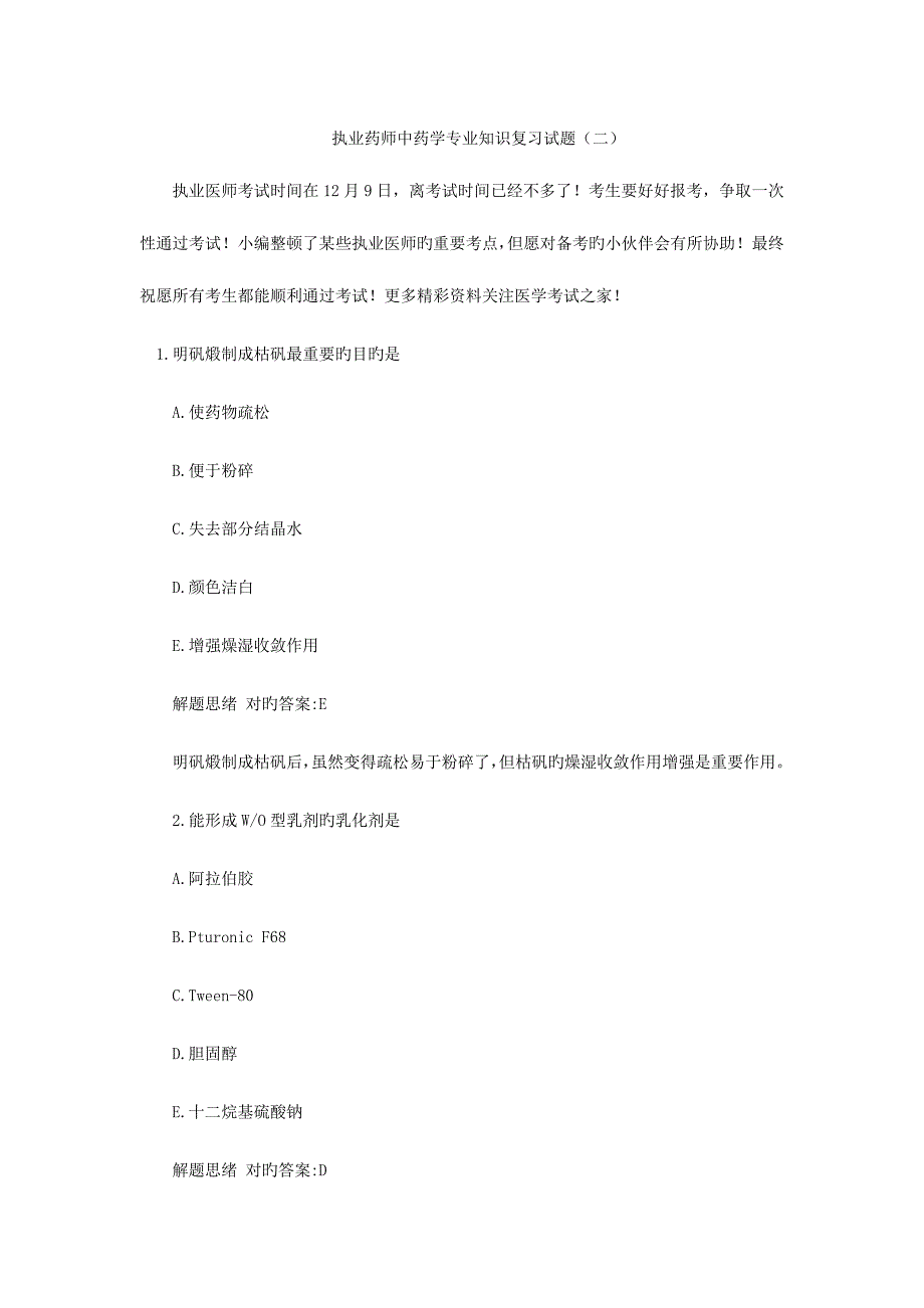 2023年执业药师中药学专业知识复习试题新版_第1页