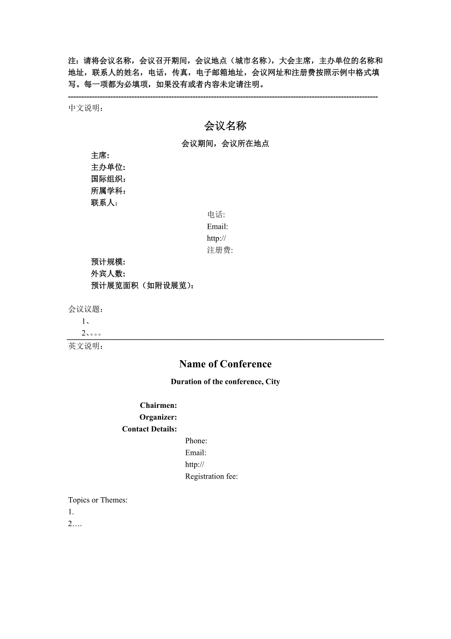 注请将会议名称,会议召开期间,会议地点（城市名称_第1页