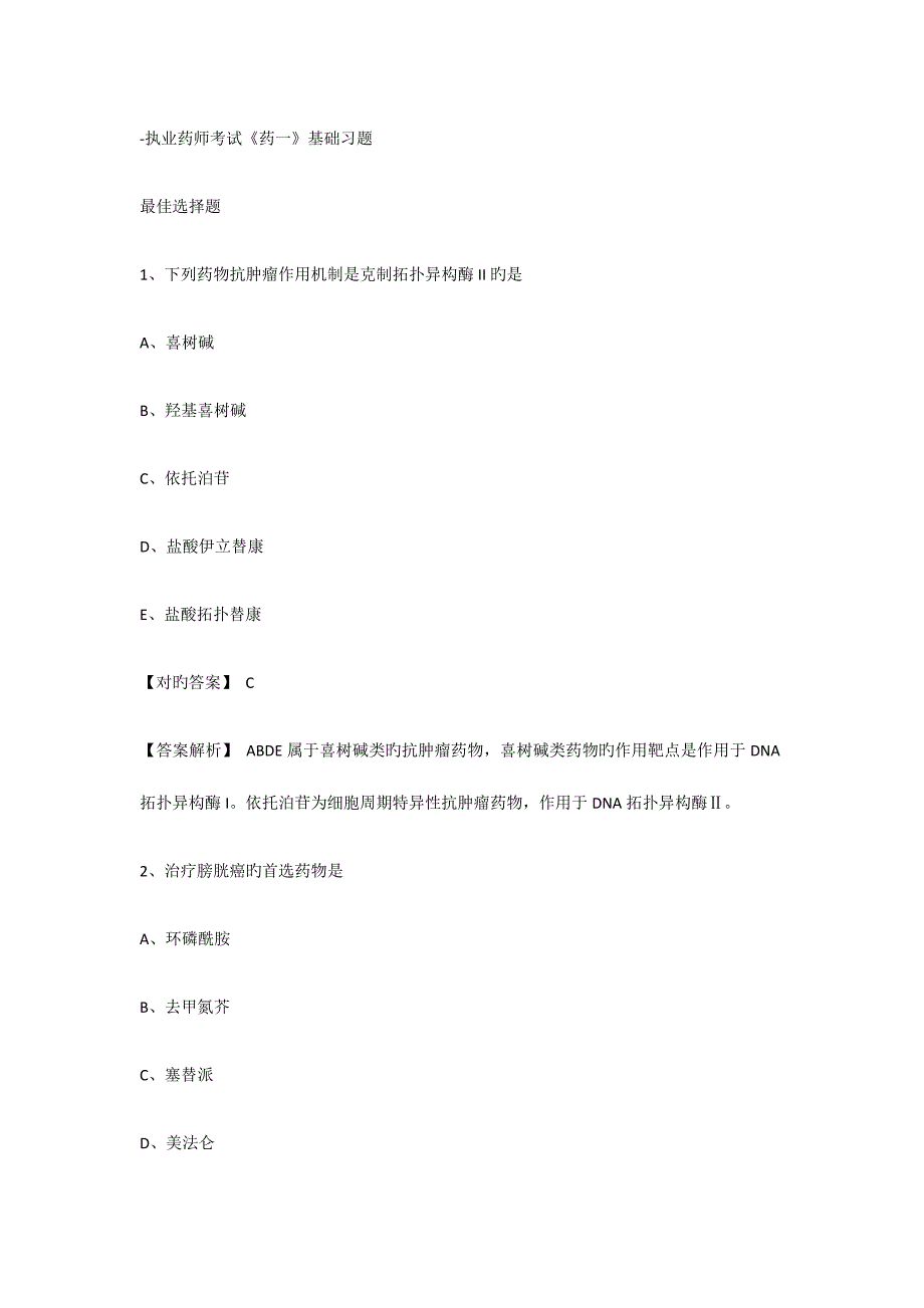 2023年执业药师考试药一基础习题_第1页