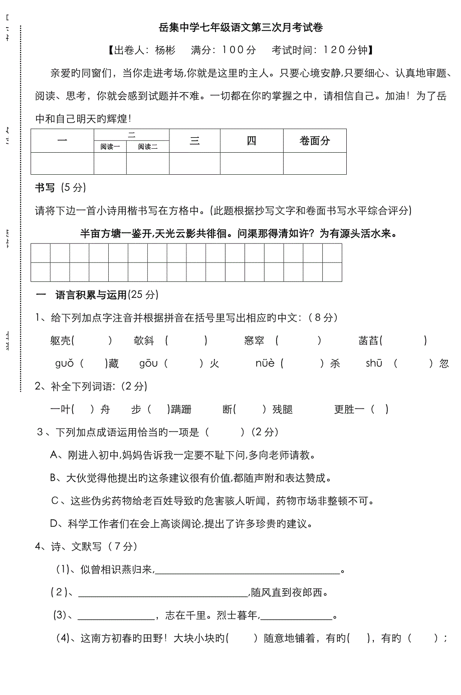 岳集中学七年级语文第三次月考试卷_第1页