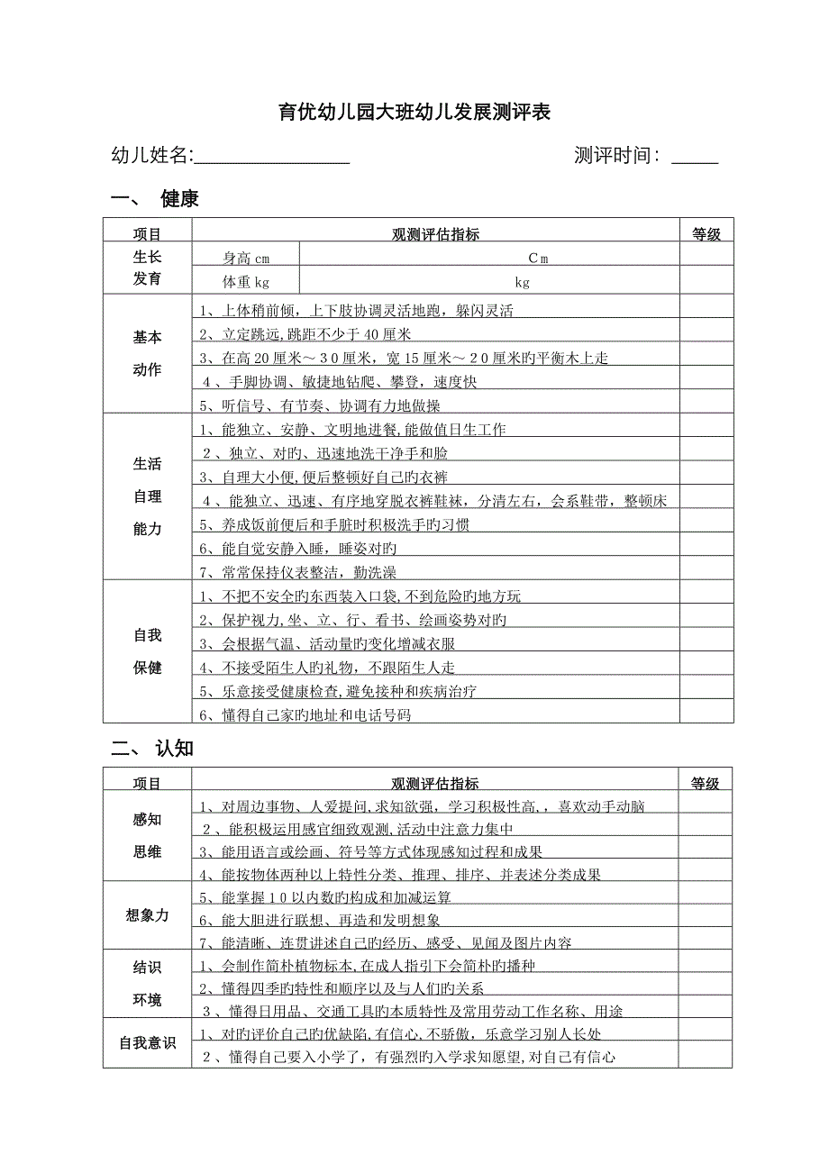 幼儿发展测评表_第1页