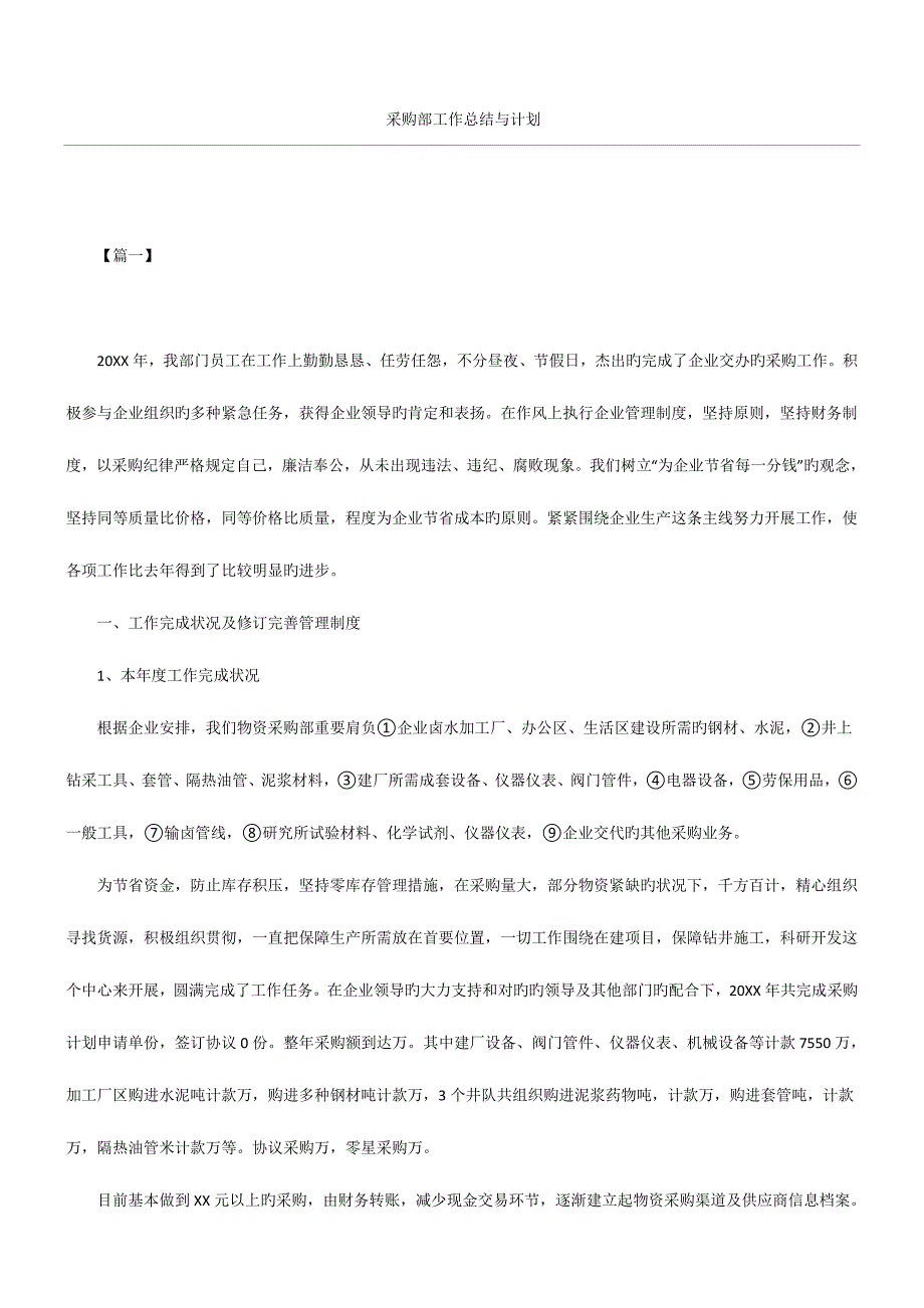 2023年采购部工作总结归纳与计划_第1页