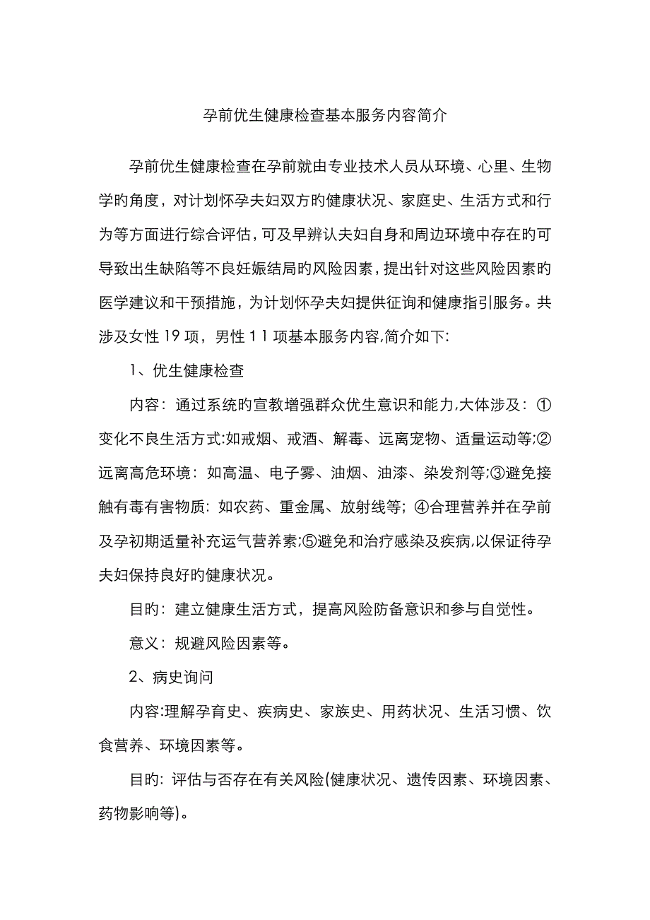 孕前优生健康检查的目的及意义_第1页