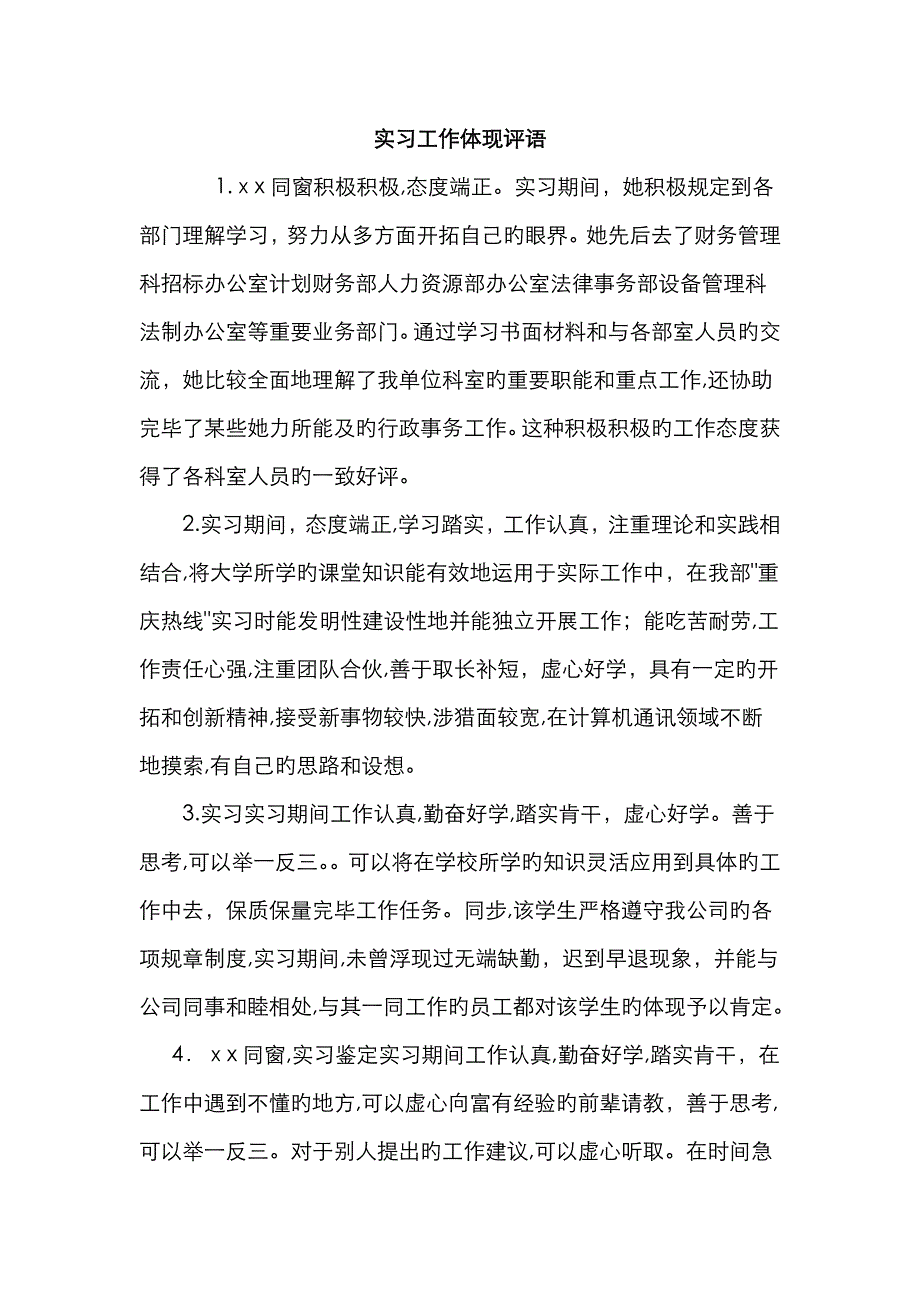 实习工作表现评语_第1页