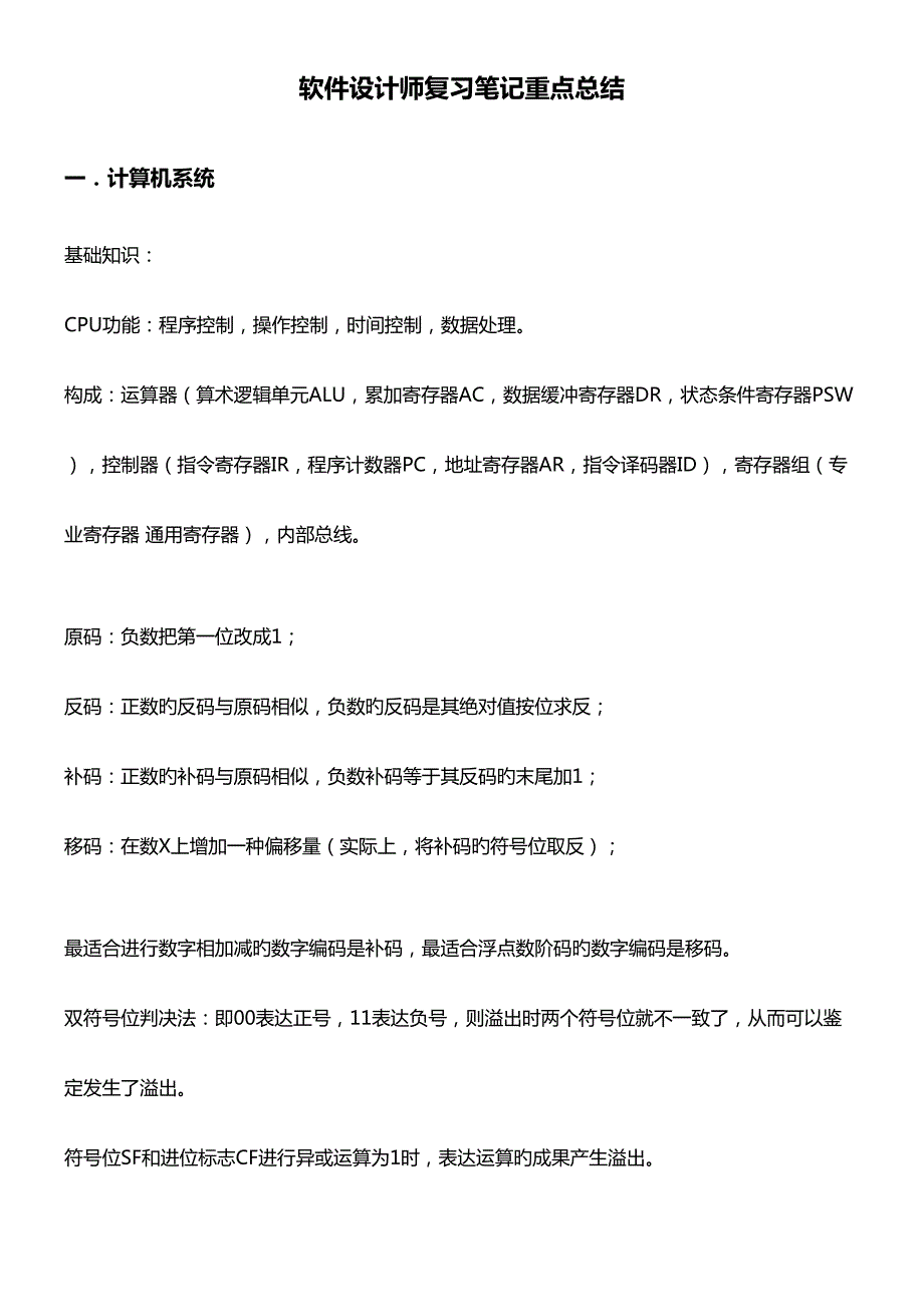 2023年软件设计师复习笔记重点总结_第1页