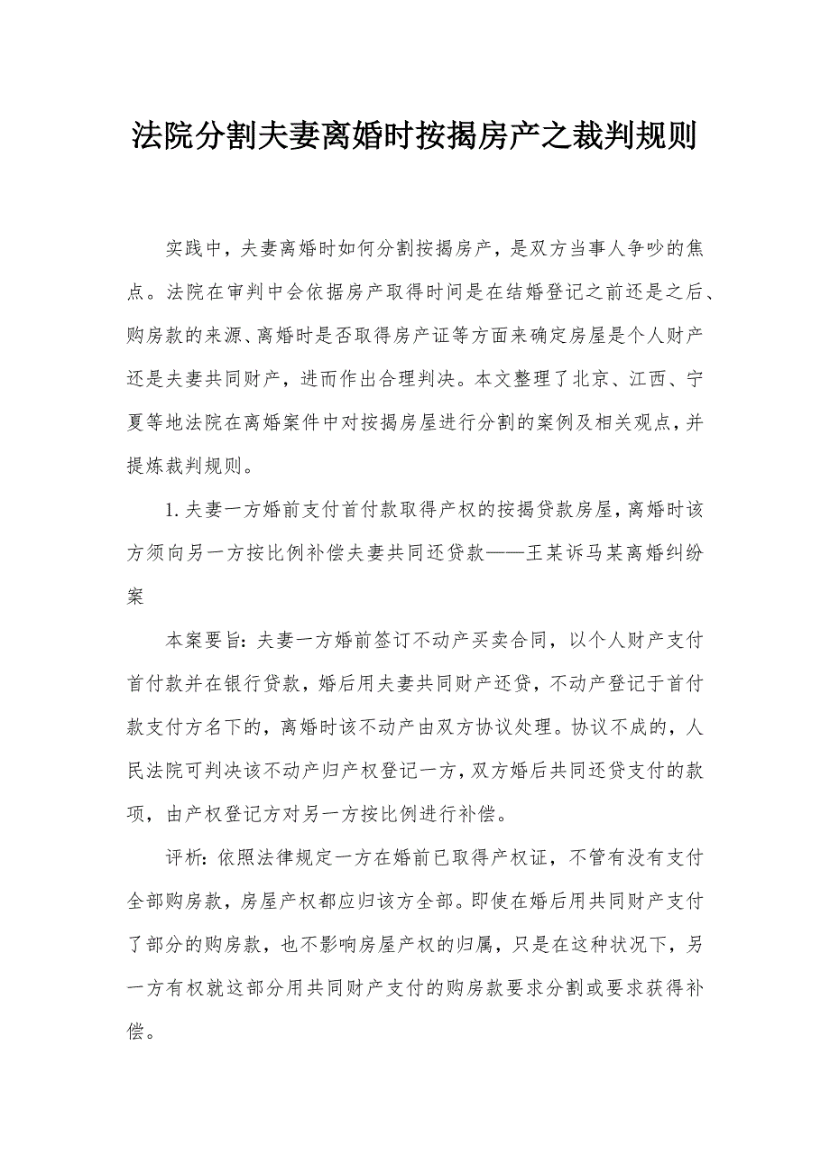 法院分割夫妻离婚时按揭房产之裁判规则_第1页