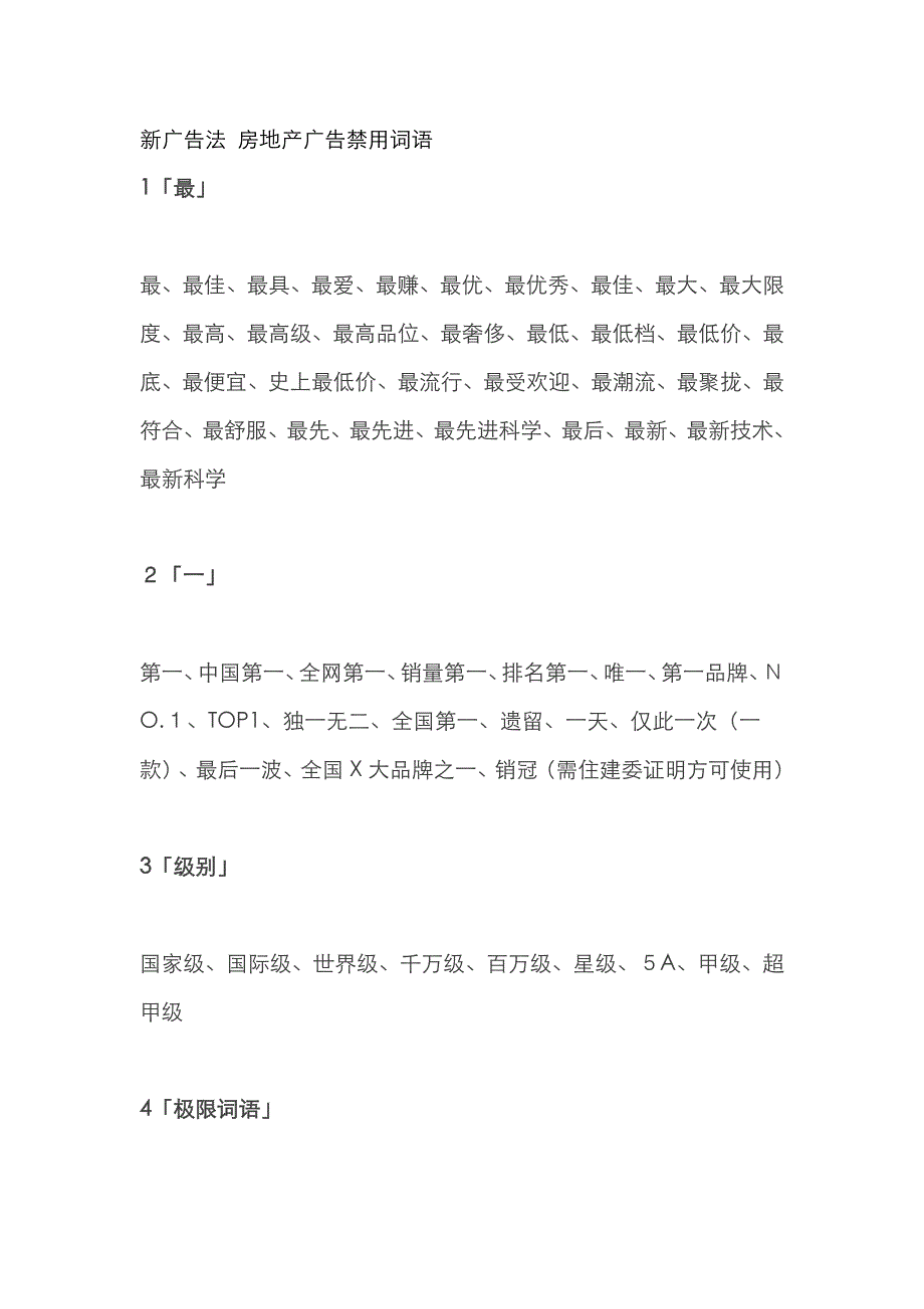 新广告法 房地产广告禁用词语_第1页