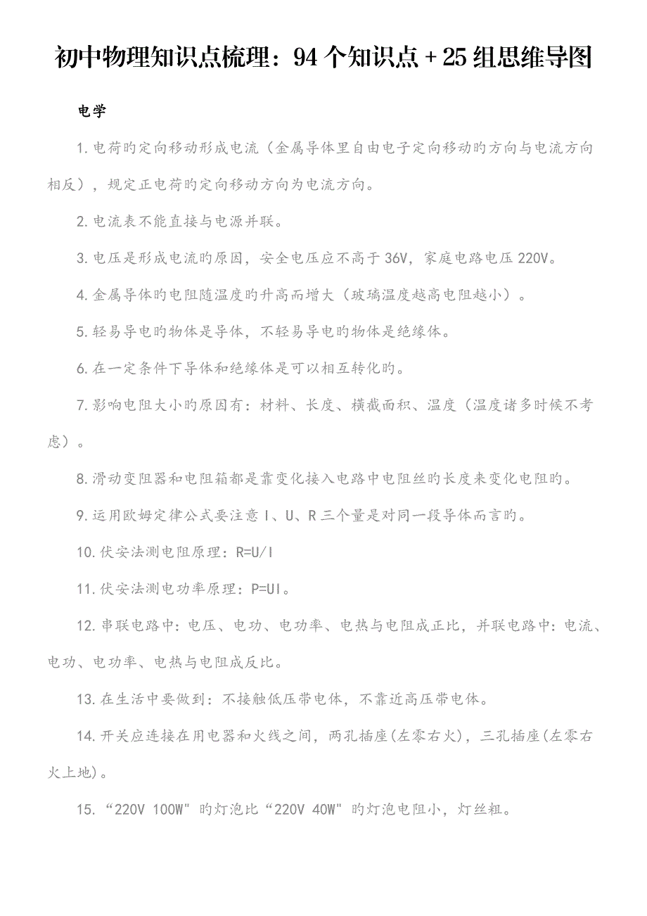 2023年初中物理知识点梳理知识点思维导图_第1页