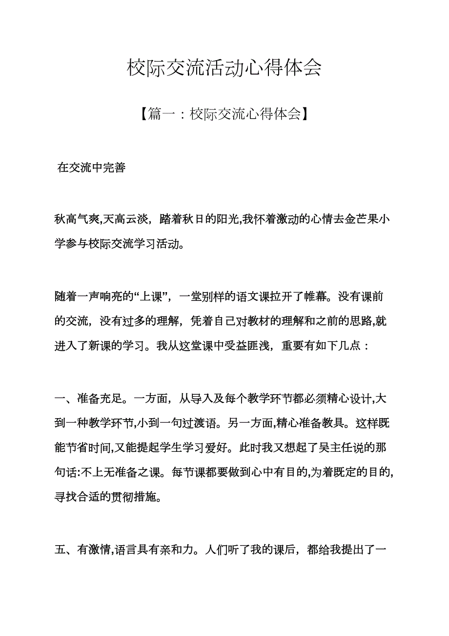 校际交流活动心得体会_第1页