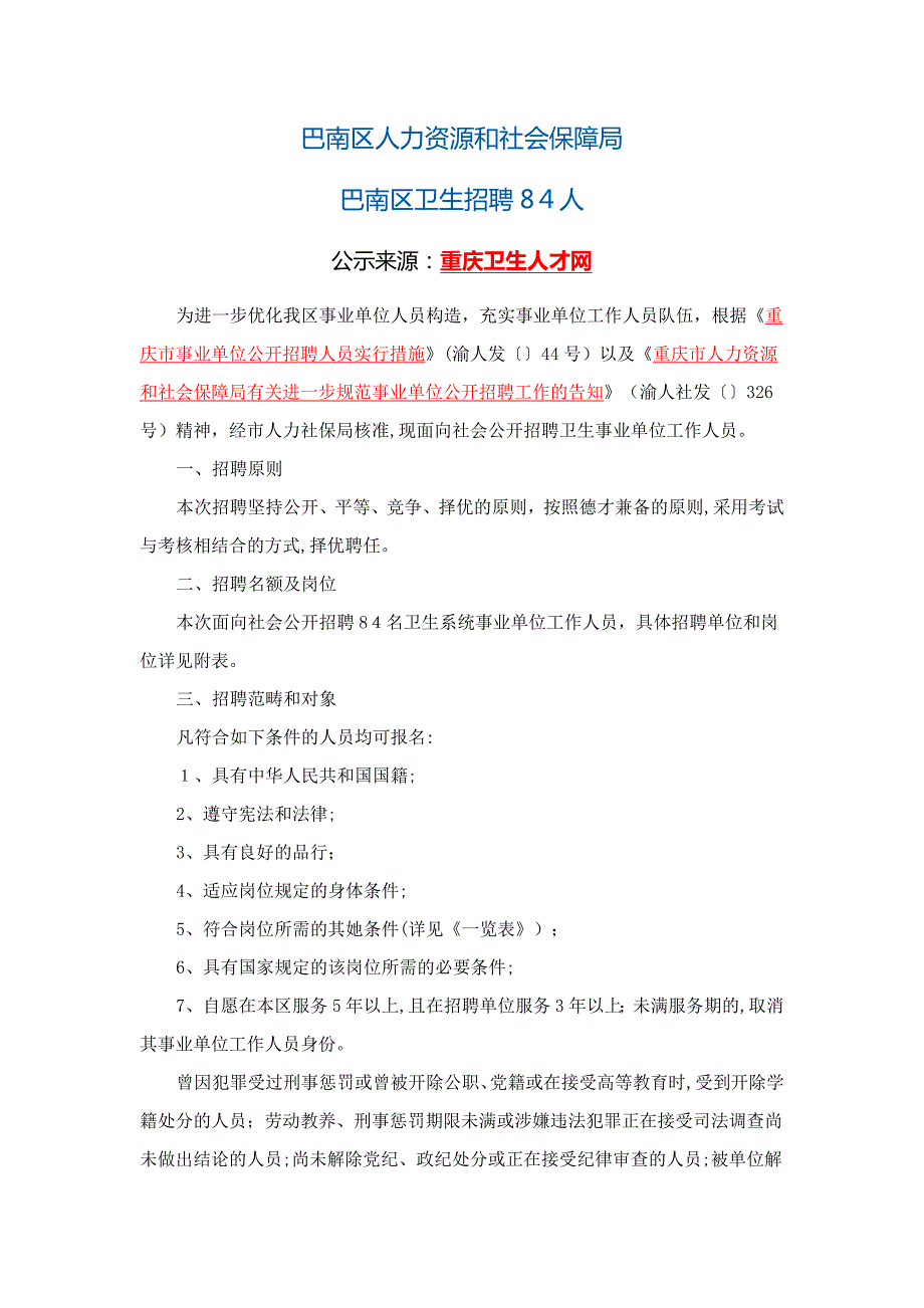 巴南区人力资源和社会保障局：巴南区卫生招聘84人_第1页