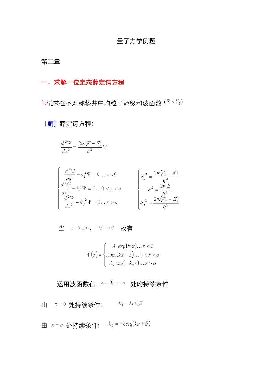 量子力学典型例题分析解答_第1页