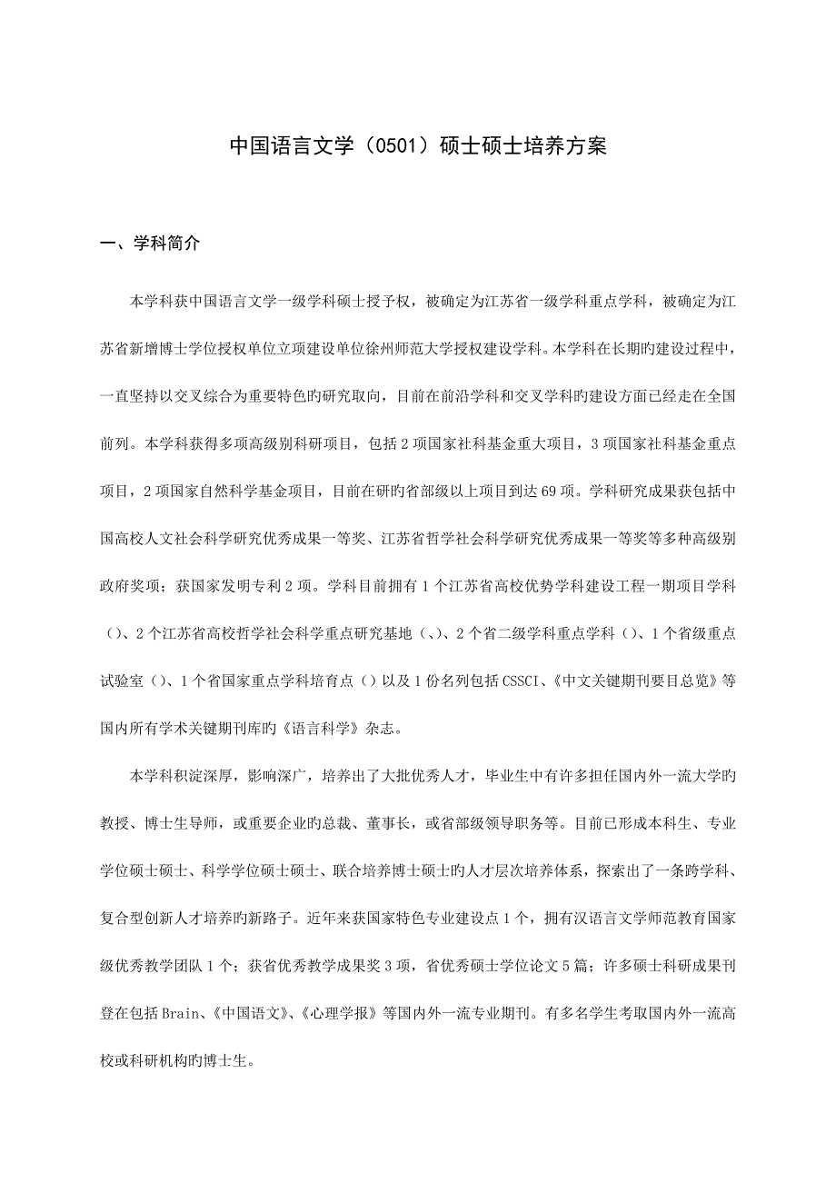 中国语言文学硕士研究生培养方案_第1页